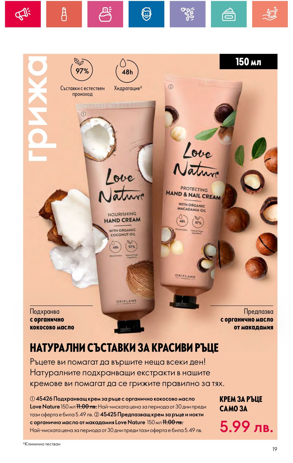 каталог Oriflame 30.05.2024 - 19.06.2024