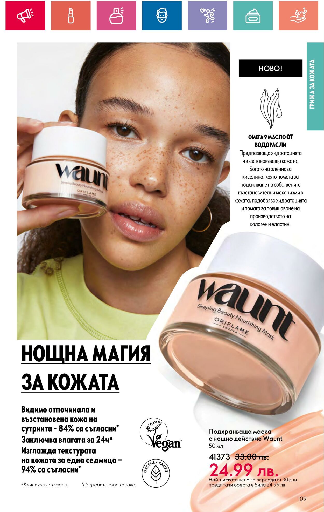 каталог Oriflame 30.05.2024 - 19.06.2024