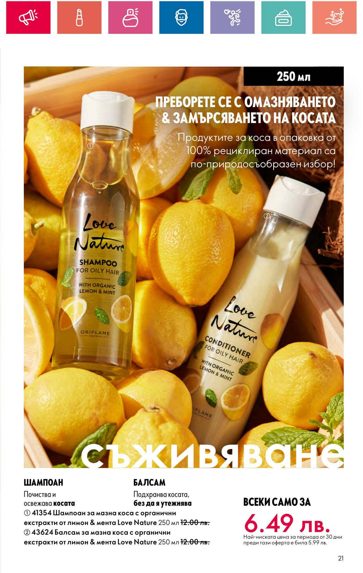 каталог Oriflame 30.05.2024 - 19.06.2024