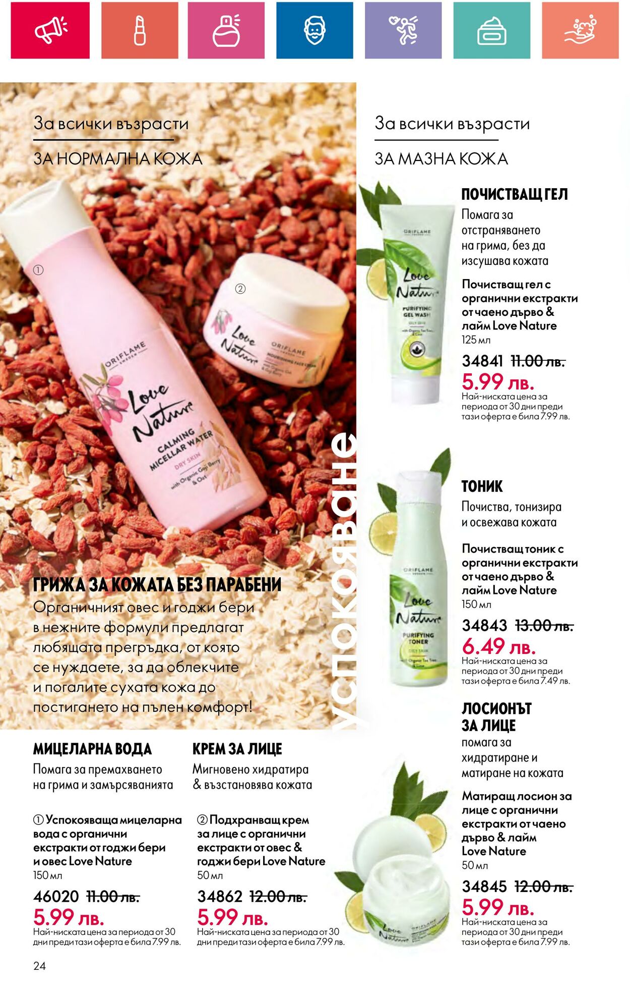 каталог Oriflame 30.05.2024 - 19.06.2024