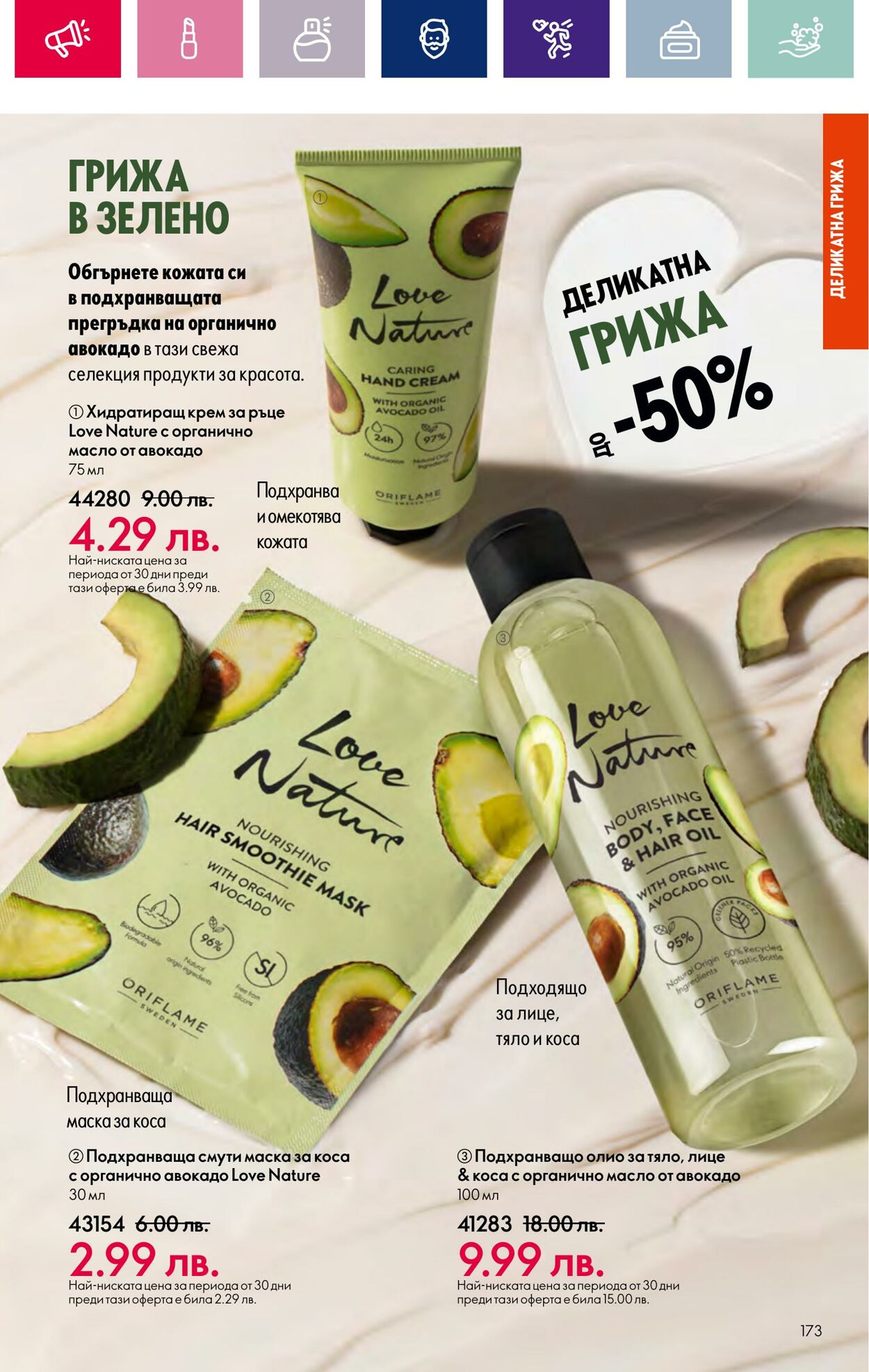 каталог Oriflame 17.01.2024 - 14.02.2024