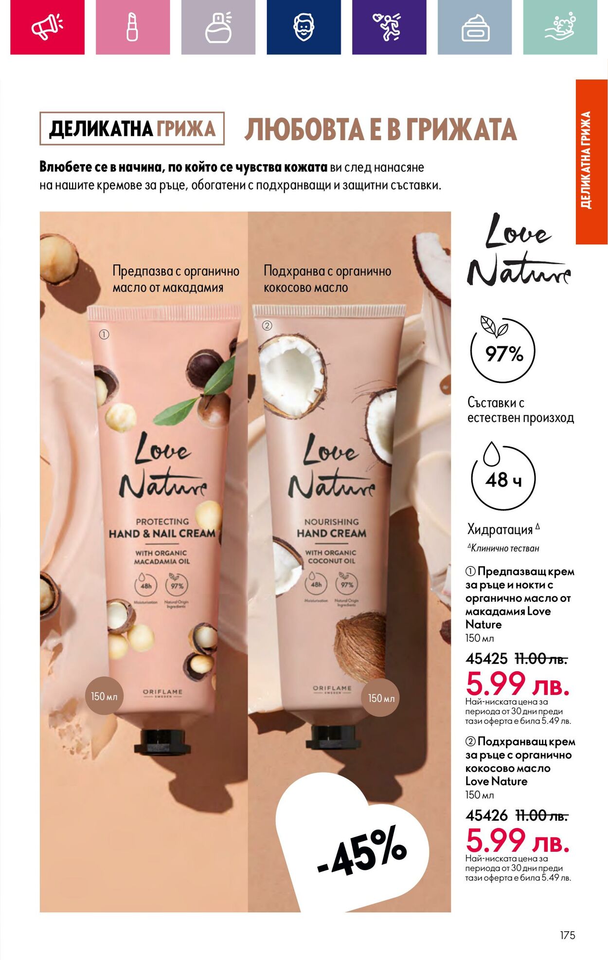 каталог Oriflame 17.01.2024 - 14.02.2024