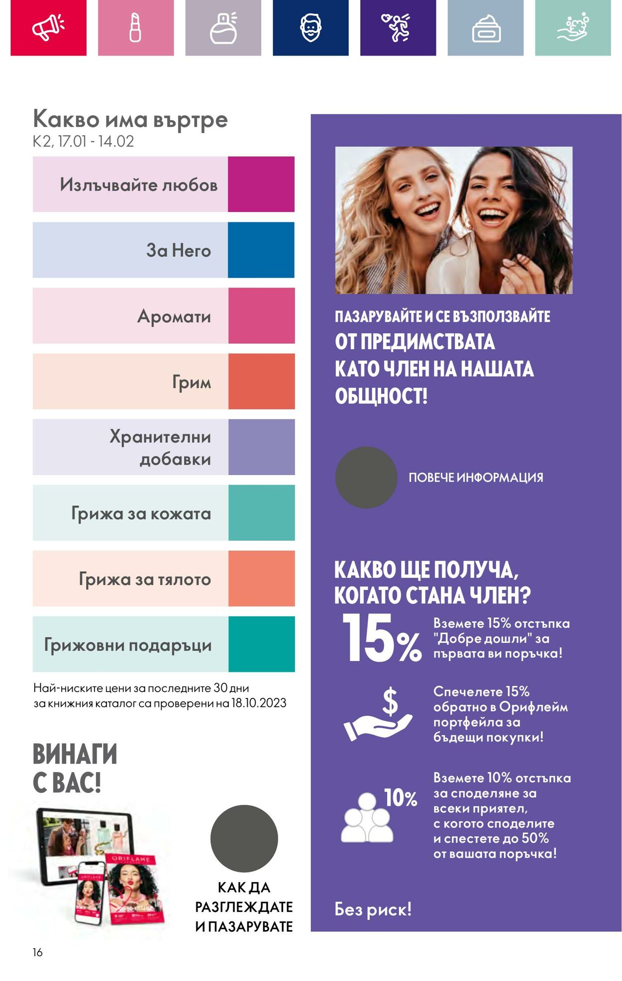 каталог Oriflame 17.01.2024 - 14.02.2024