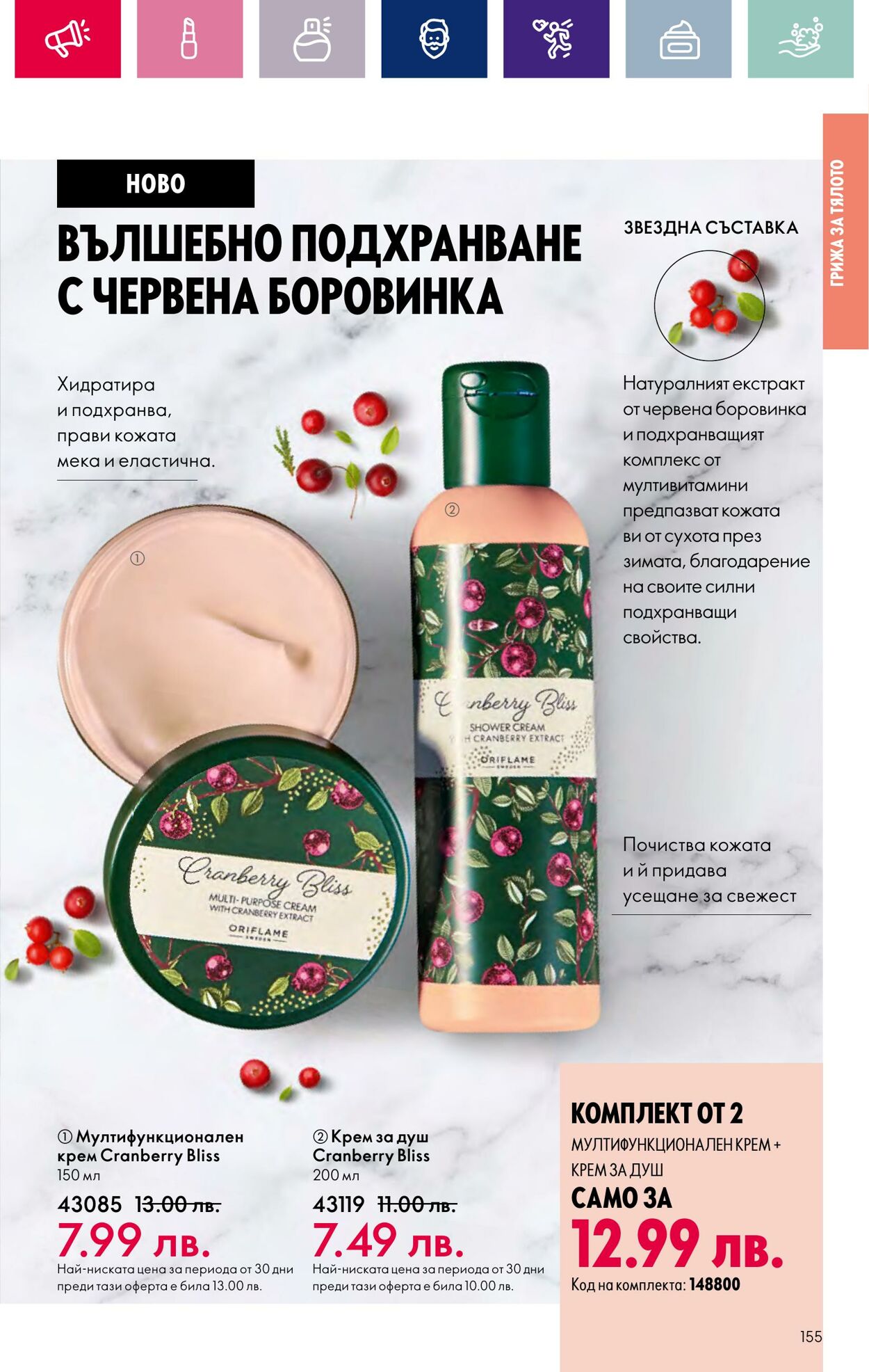 каталог Oriflame 17.01.2024 - 14.02.2024