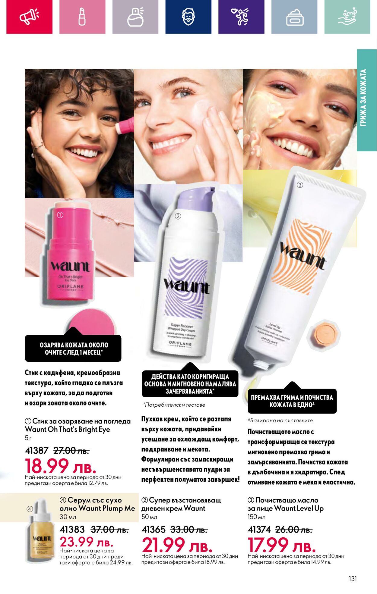 каталог Oriflame 17.01.2024 - 14.02.2024