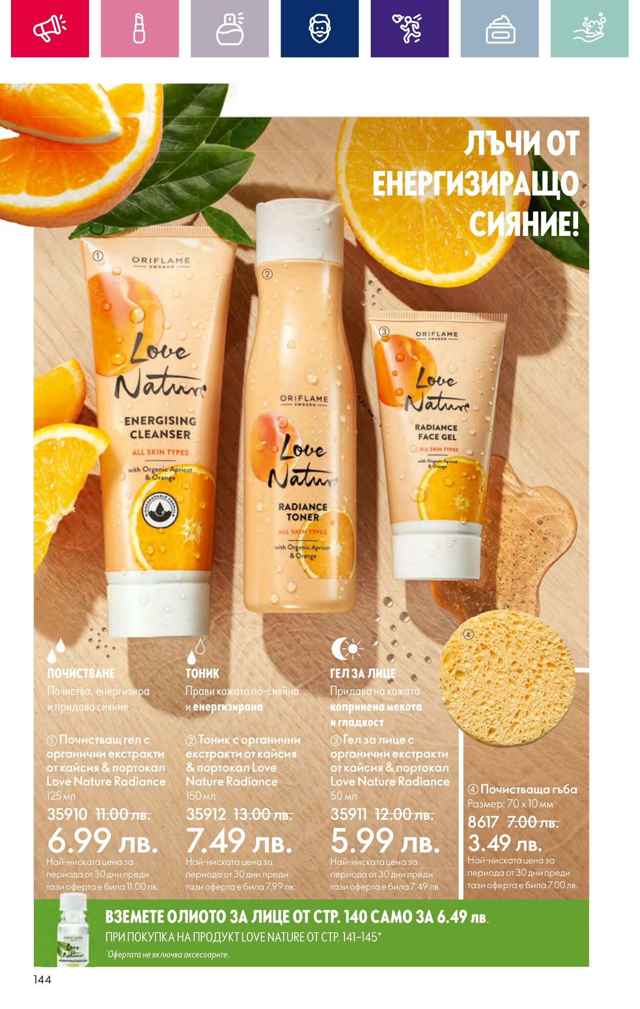 каталог Oriflame 17.01.2024 - 14.02.2024