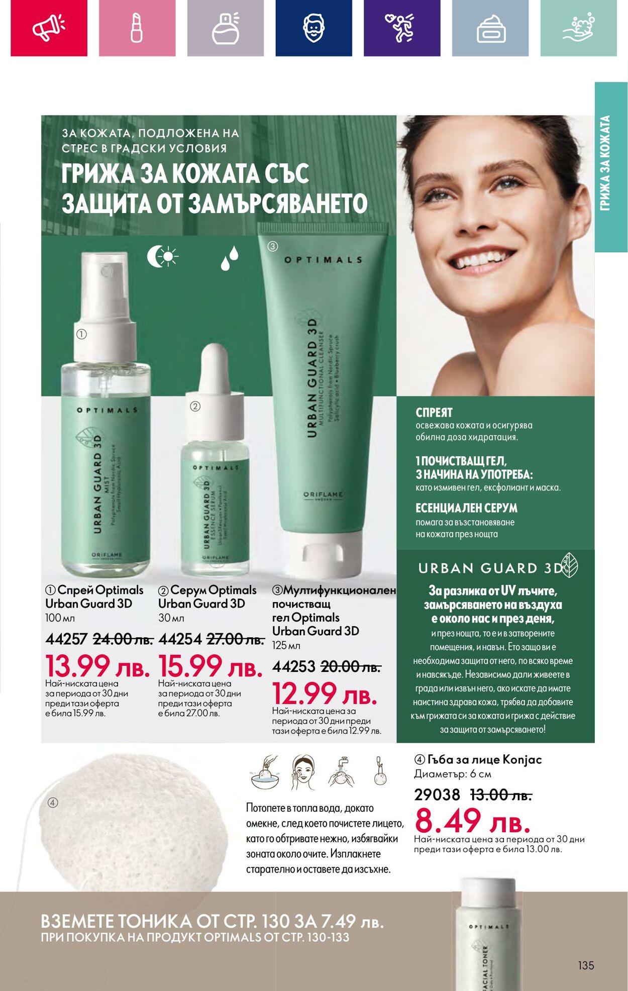 каталог Oriflame 17.01.2024 - 14.02.2024