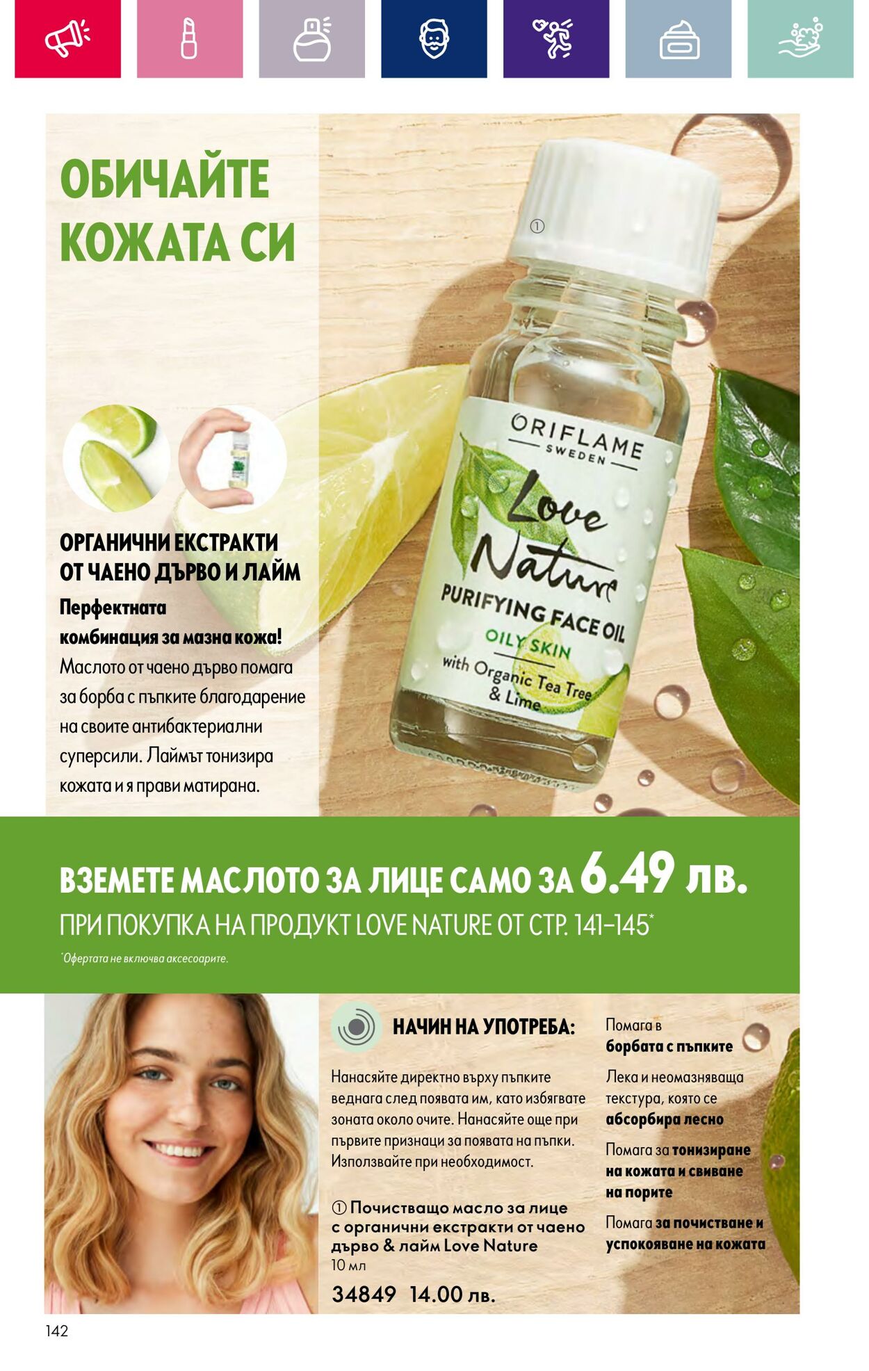 каталог Oriflame 17.01.2024 - 14.02.2024