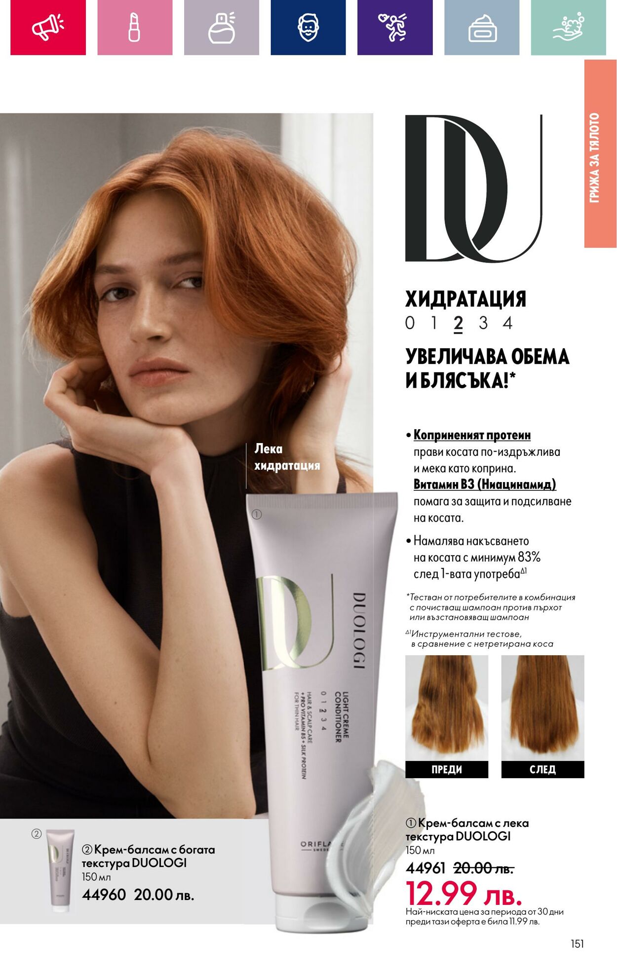 каталог Oriflame 17.01.2024 - 14.02.2024