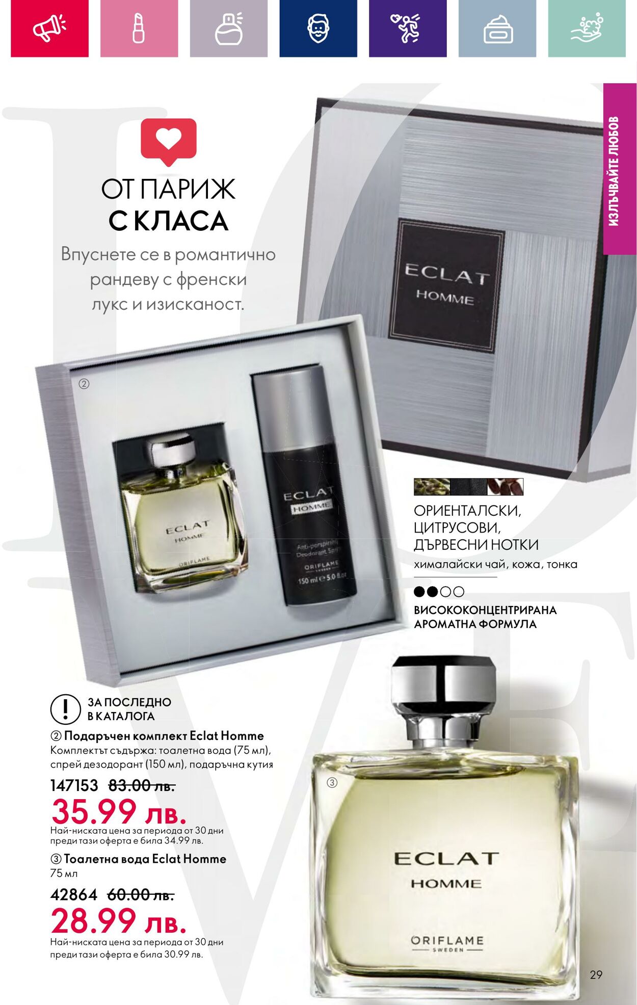 каталог Oriflame 17.01.2024 - 14.02.2024