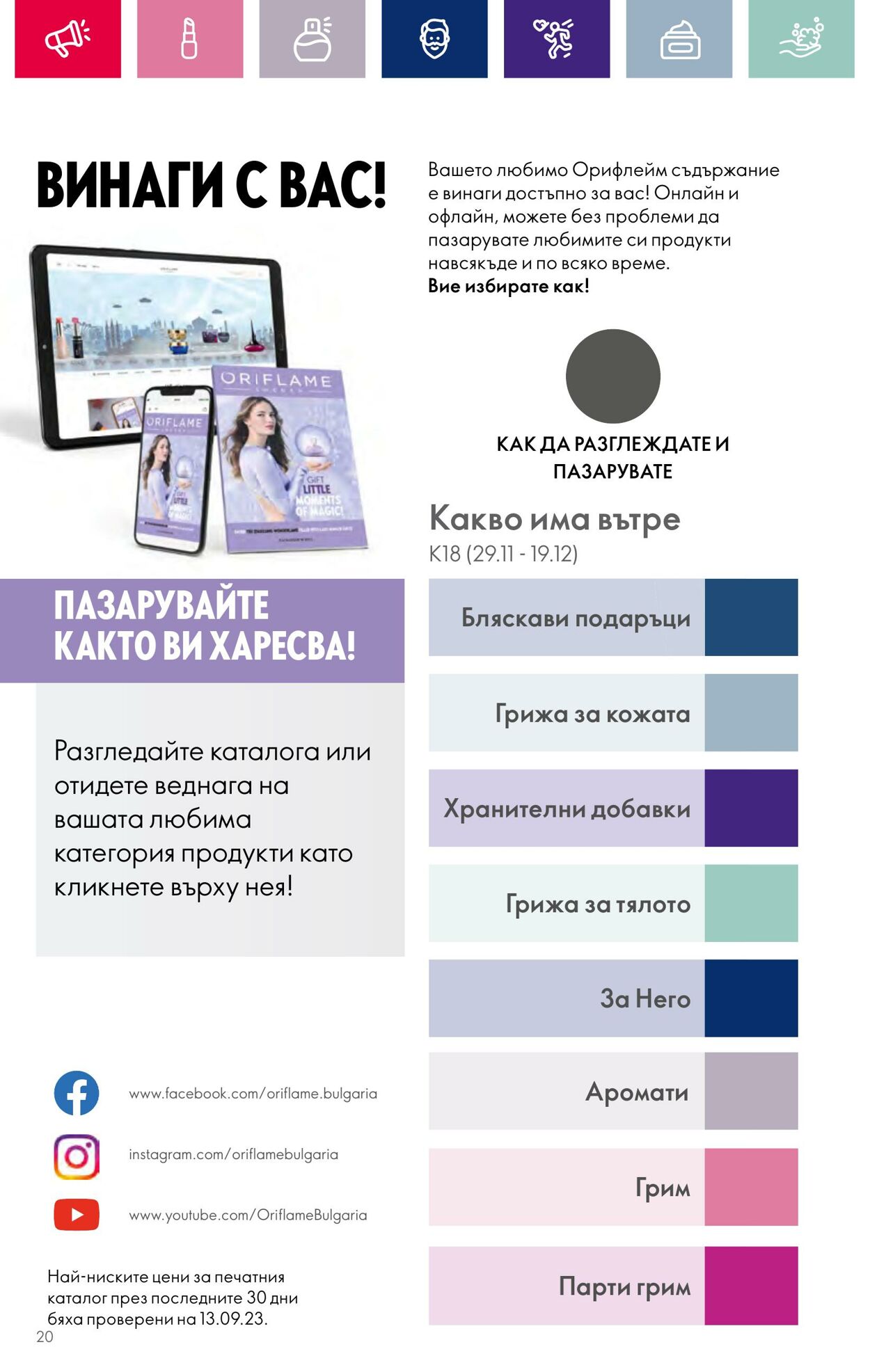 каталог Oriflame 01.12.2023 - 31.12.2023