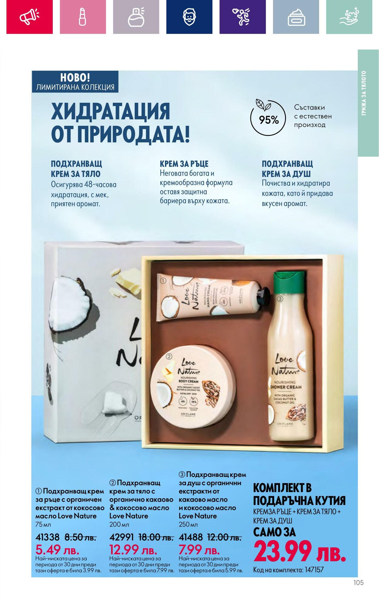 каталог Oriflame 01.12.2023 - 31.12.2023