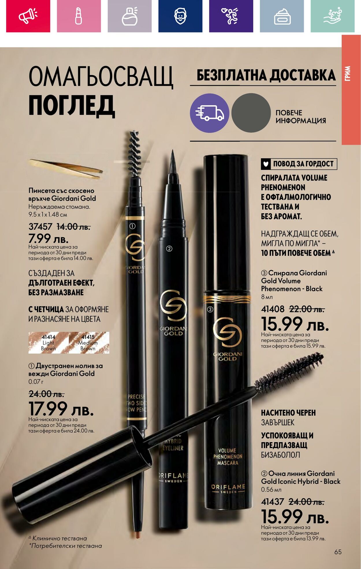 каталог Oriflame 07.03.2024 - 27.03.2024