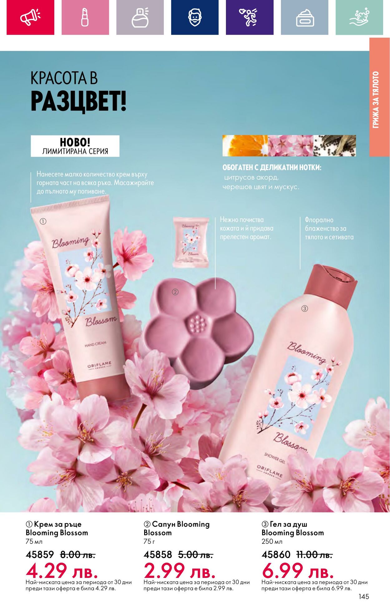 каталог Oriflame 07.03.2024 - 27.03.2024