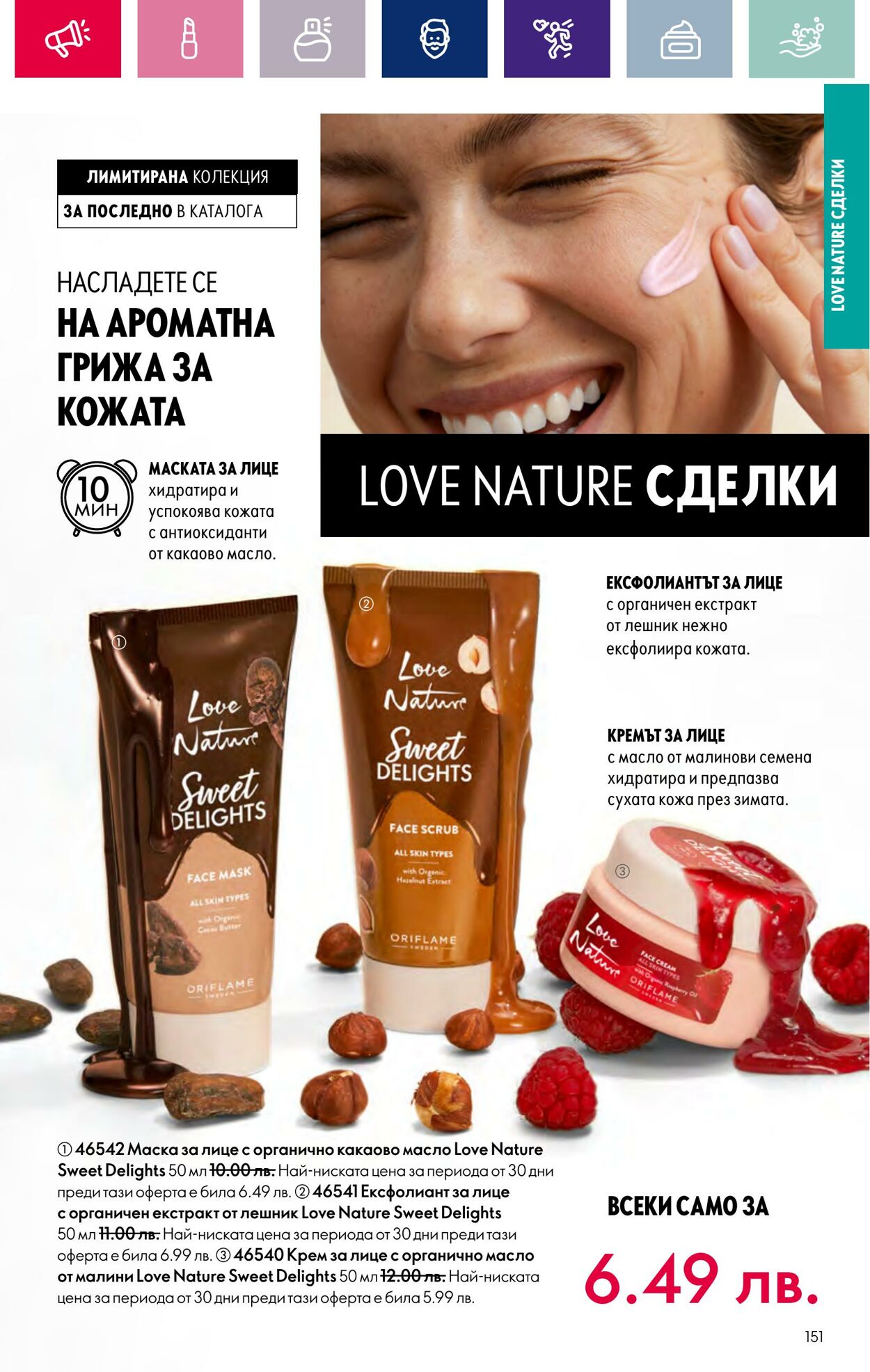 каталог Oriflame 07.03.2024 - 27.03.2024