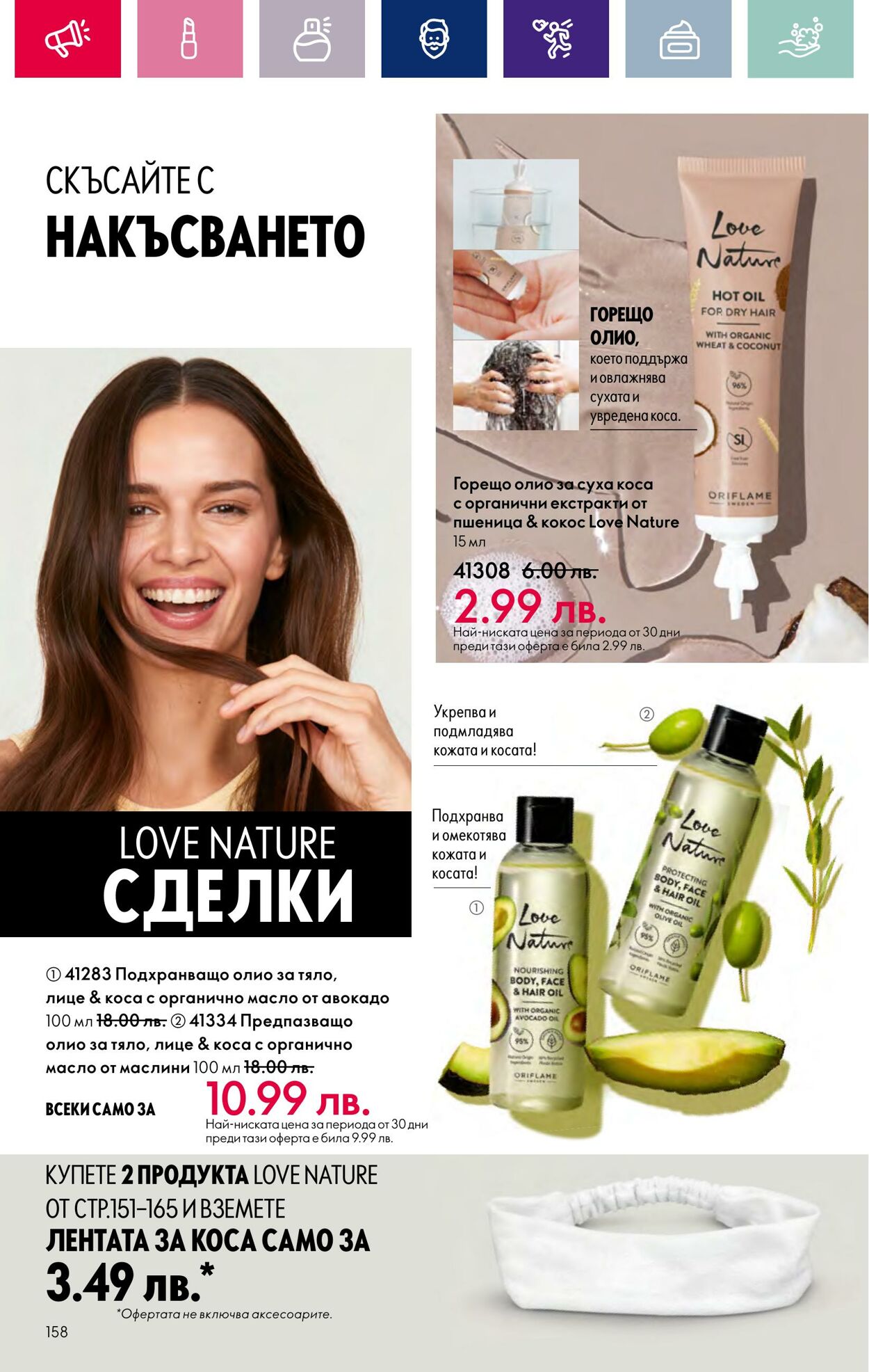 каталог Oriflame 07.03.2024 - 27.03.2024