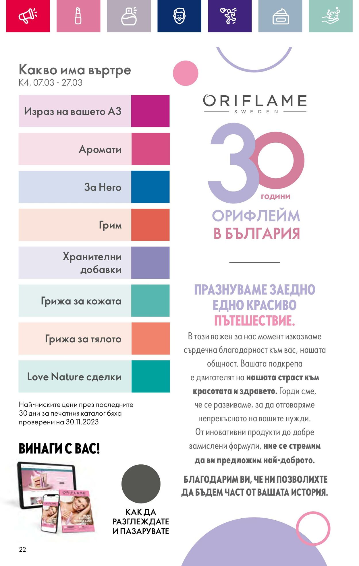 каталог Oriflame 07.03.2024 - 27.03.2024