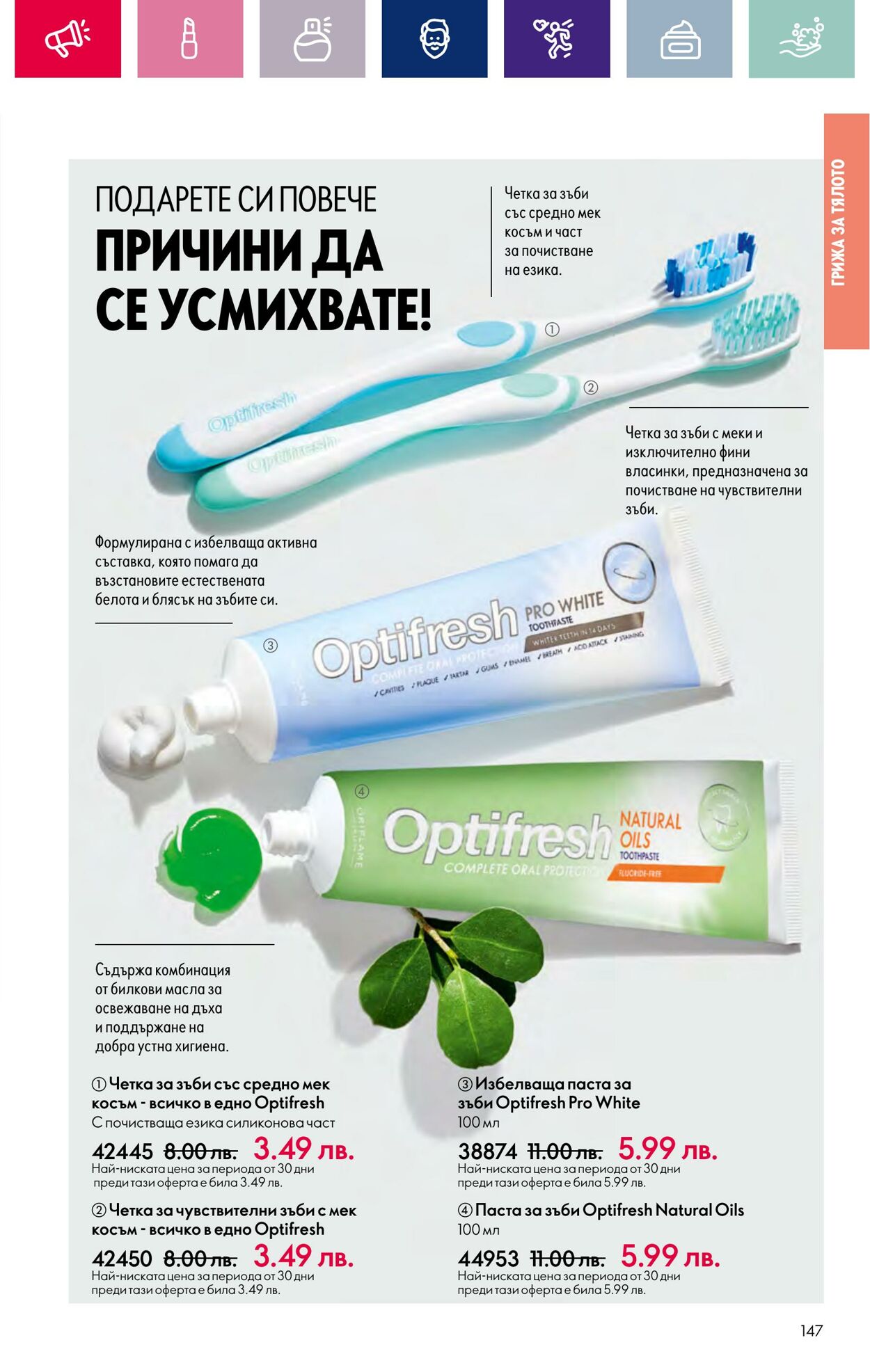 каталог Oriflame 07.03.2024 - 27.03.2024