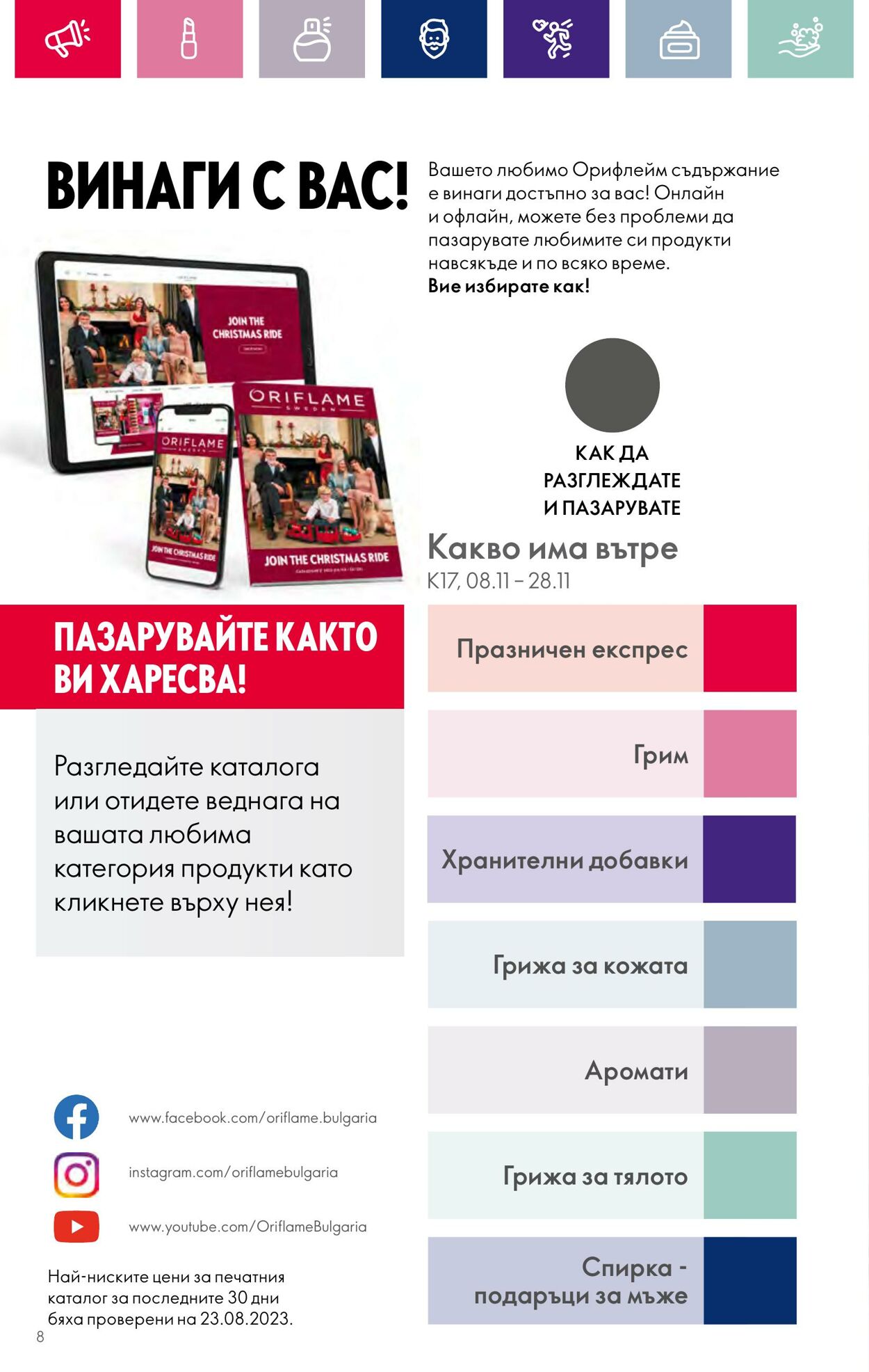 каталог Oriflame 01.11.2023 - 30.11.2023