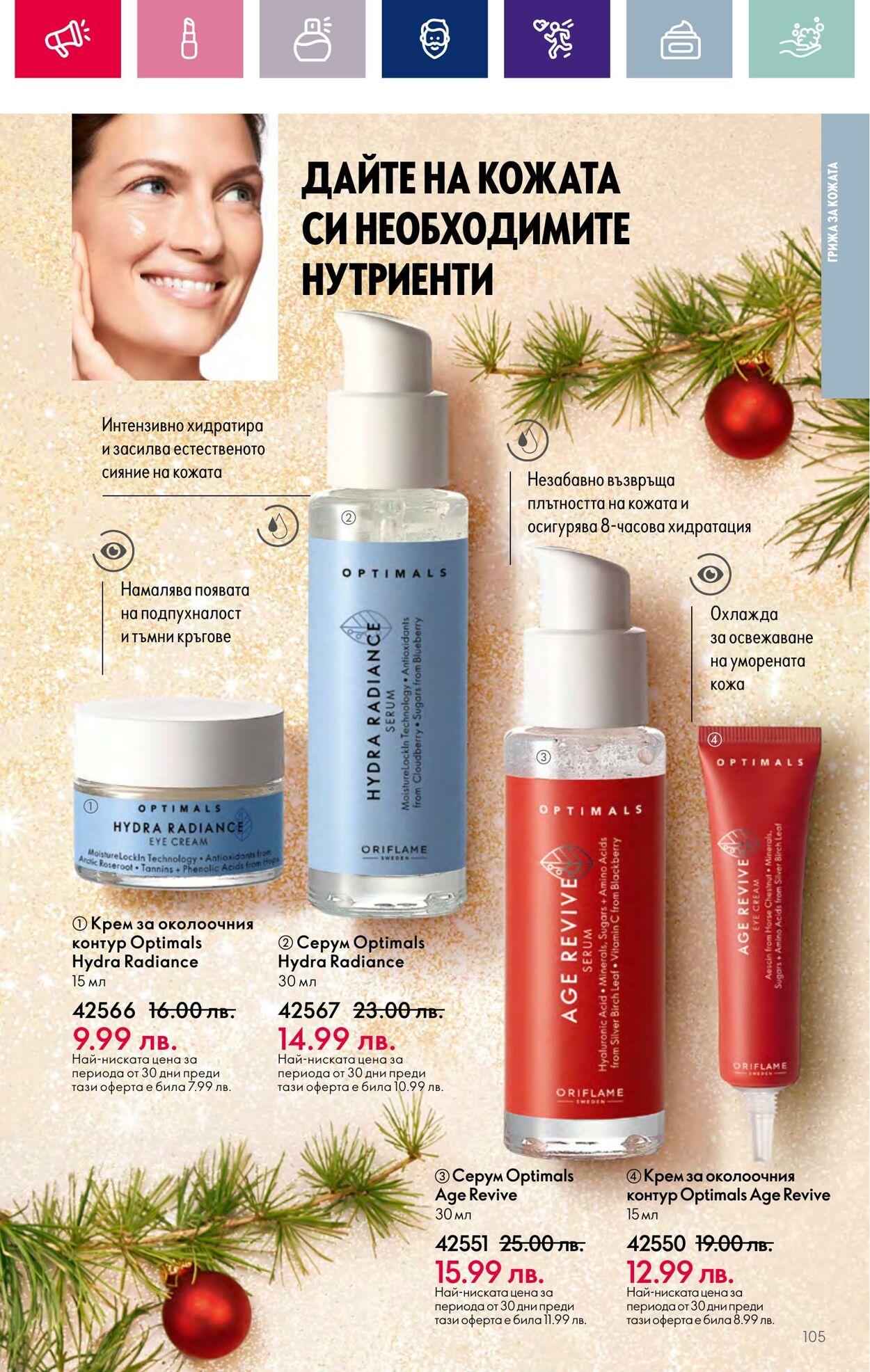 каталог Oriflame 01.11.2023 - 30.11.2023