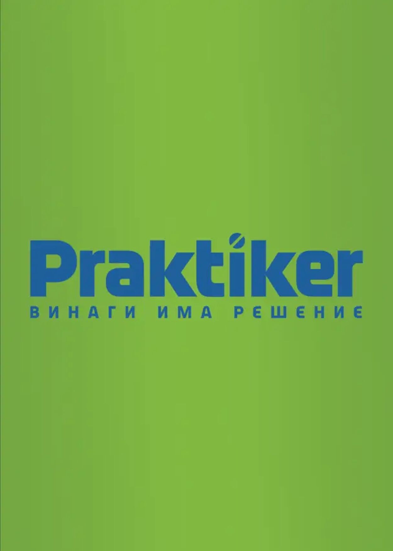 каталог Praktiker 03.01.2025 - 17.01.2025