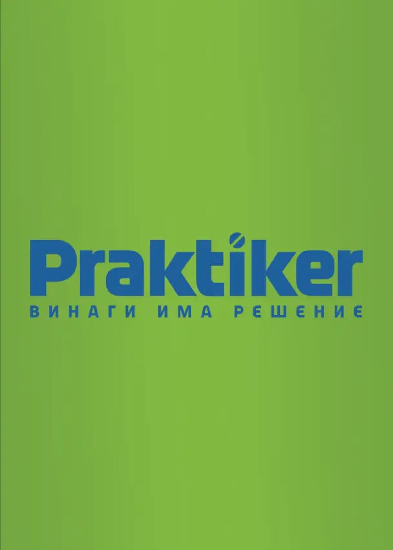 каталог Praktiker 24.01.2025 - 07.02.2025