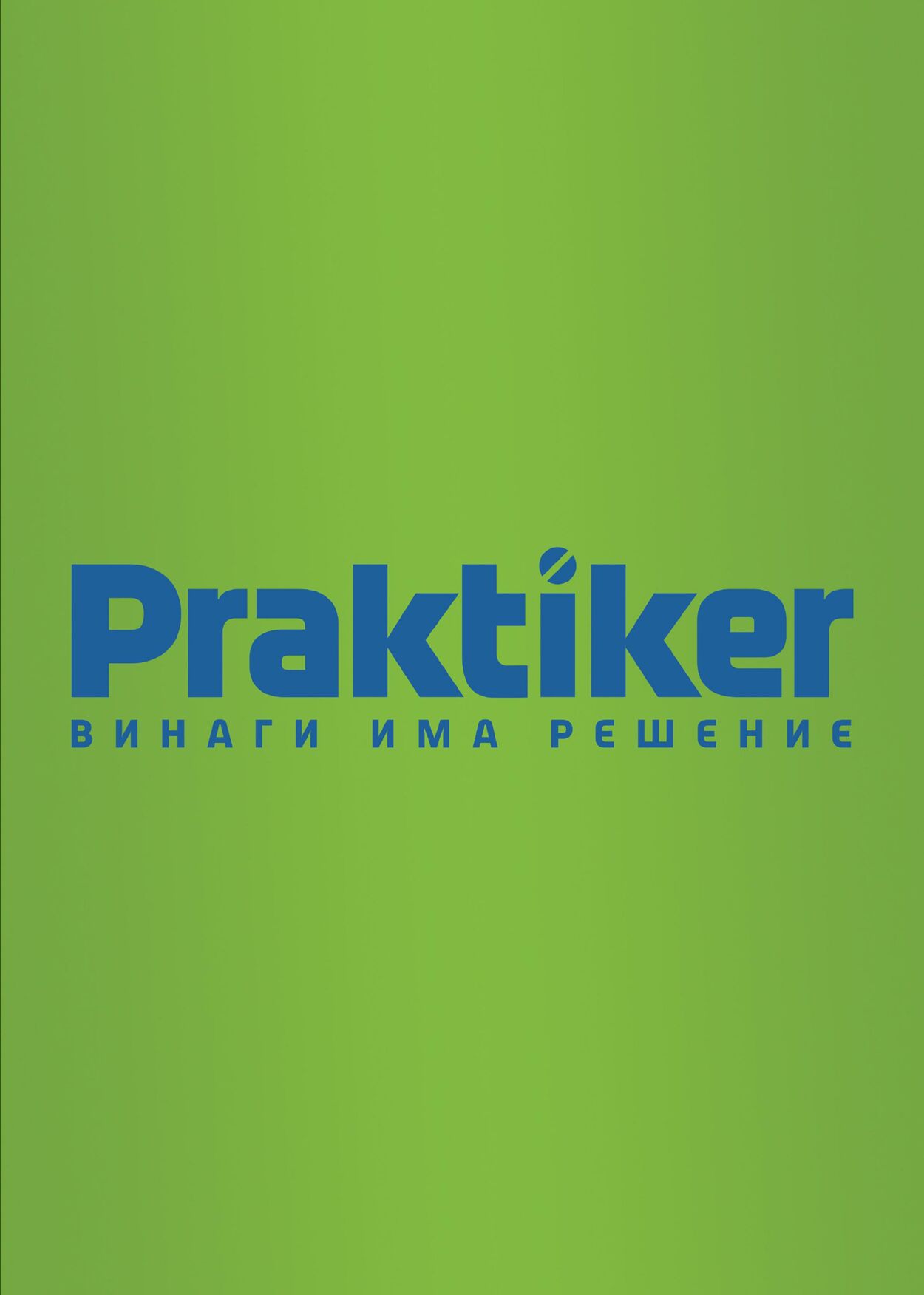 каталог Praktiker 29.12.2023 - 18.01.2024