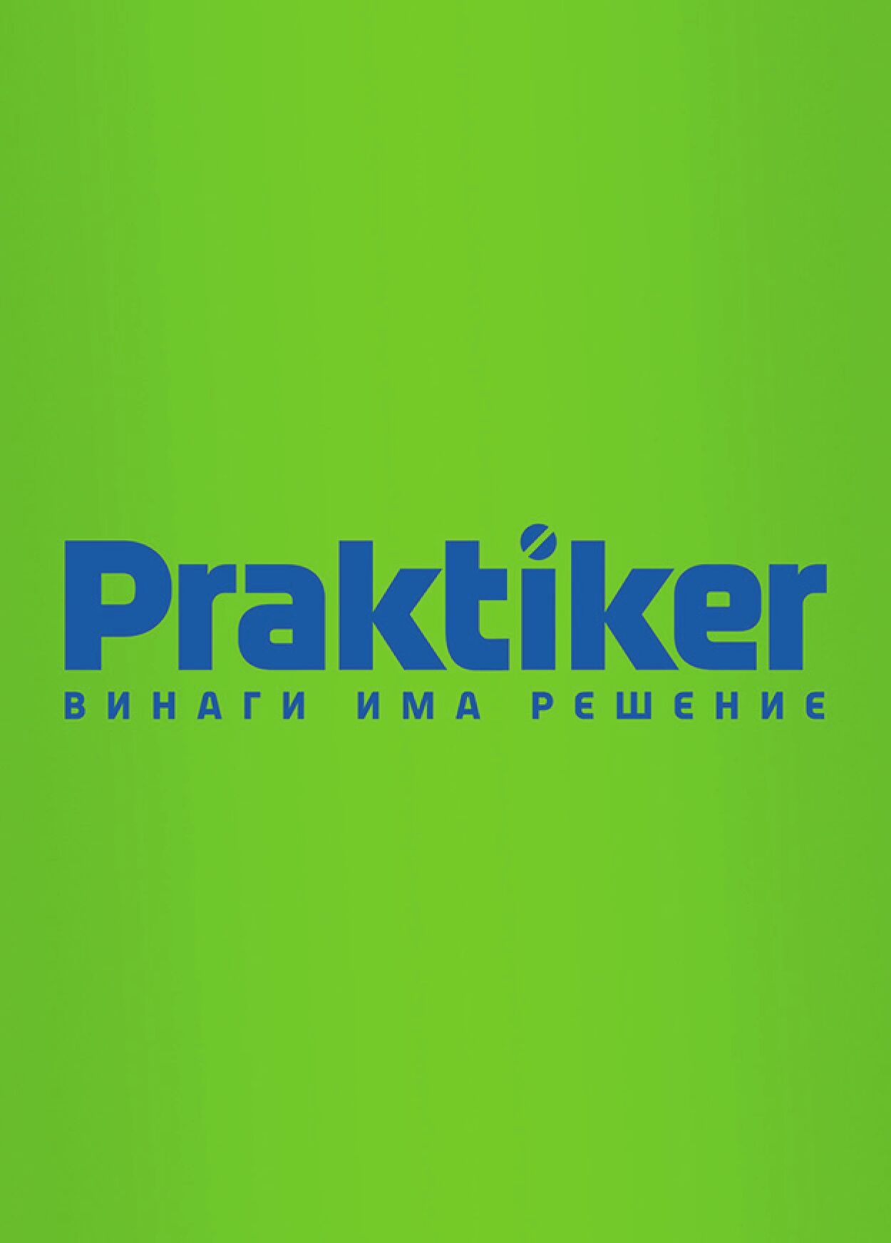 каталог Praktiker 19.01.2024 - 08.02.2024