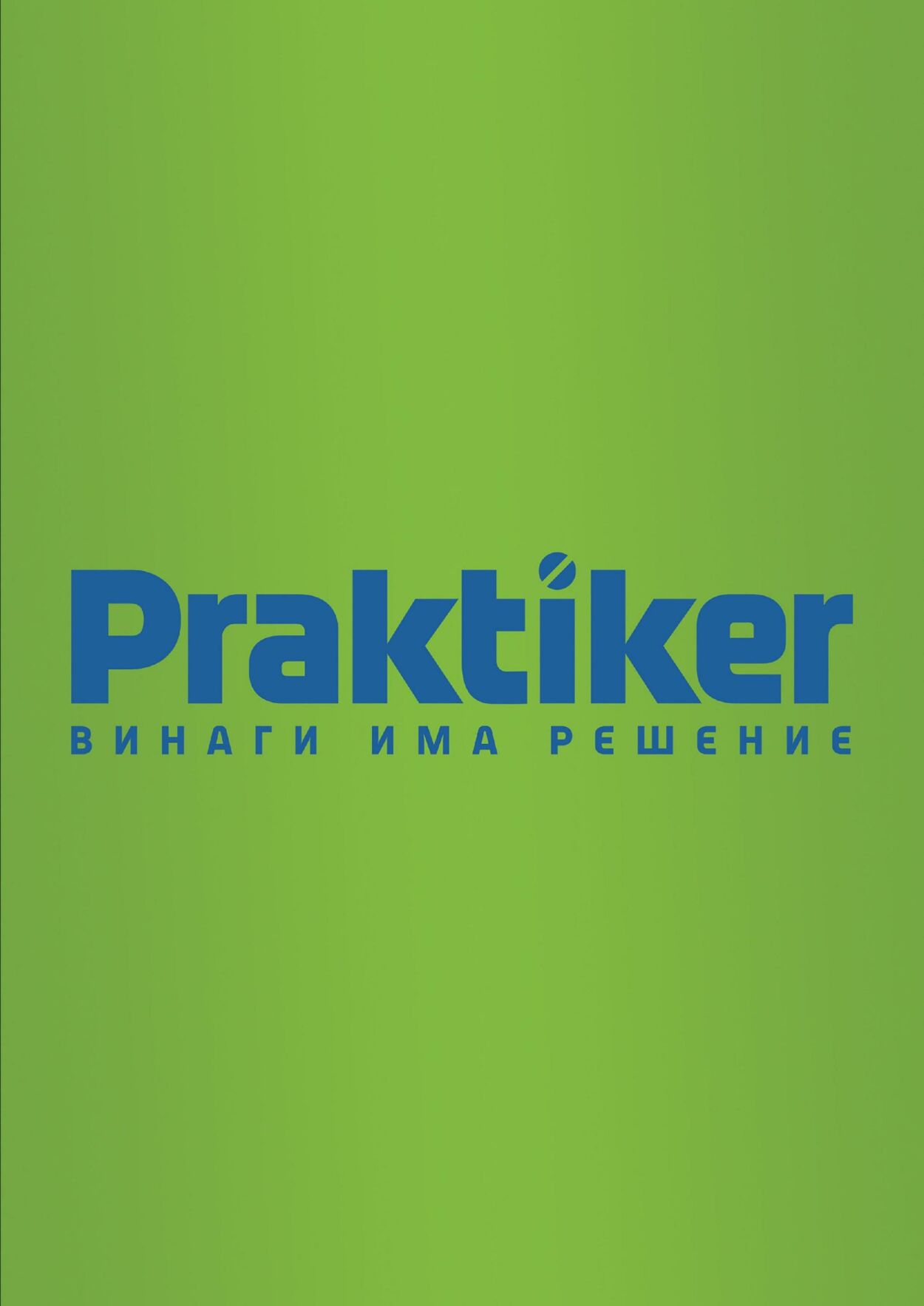 каталог Praktiker 05.07.2024 - 25.07.2024