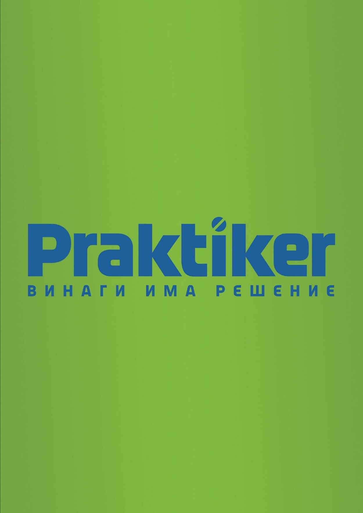 каталог Praktiker 09.02.2024 - 29.02.2024