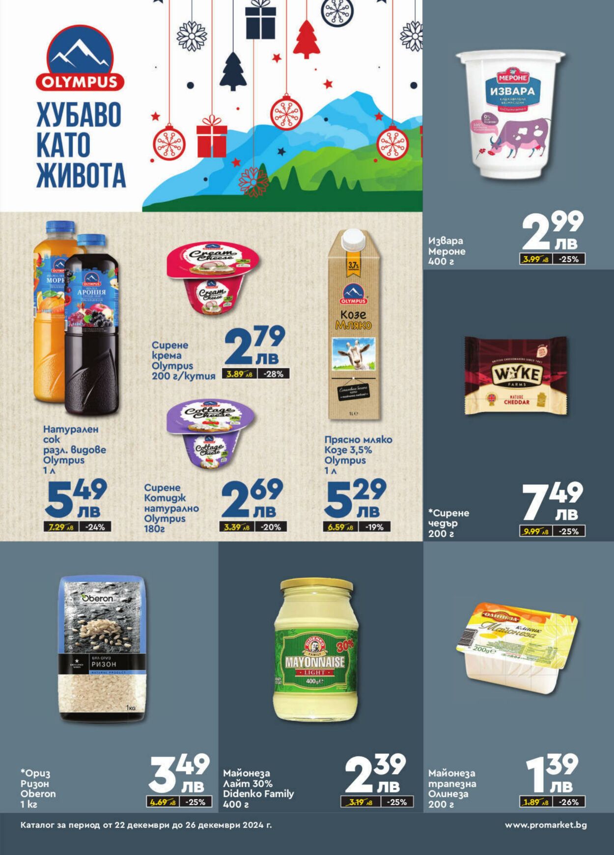 каталог ProMarket 22.12.2024 - 26.12.2024