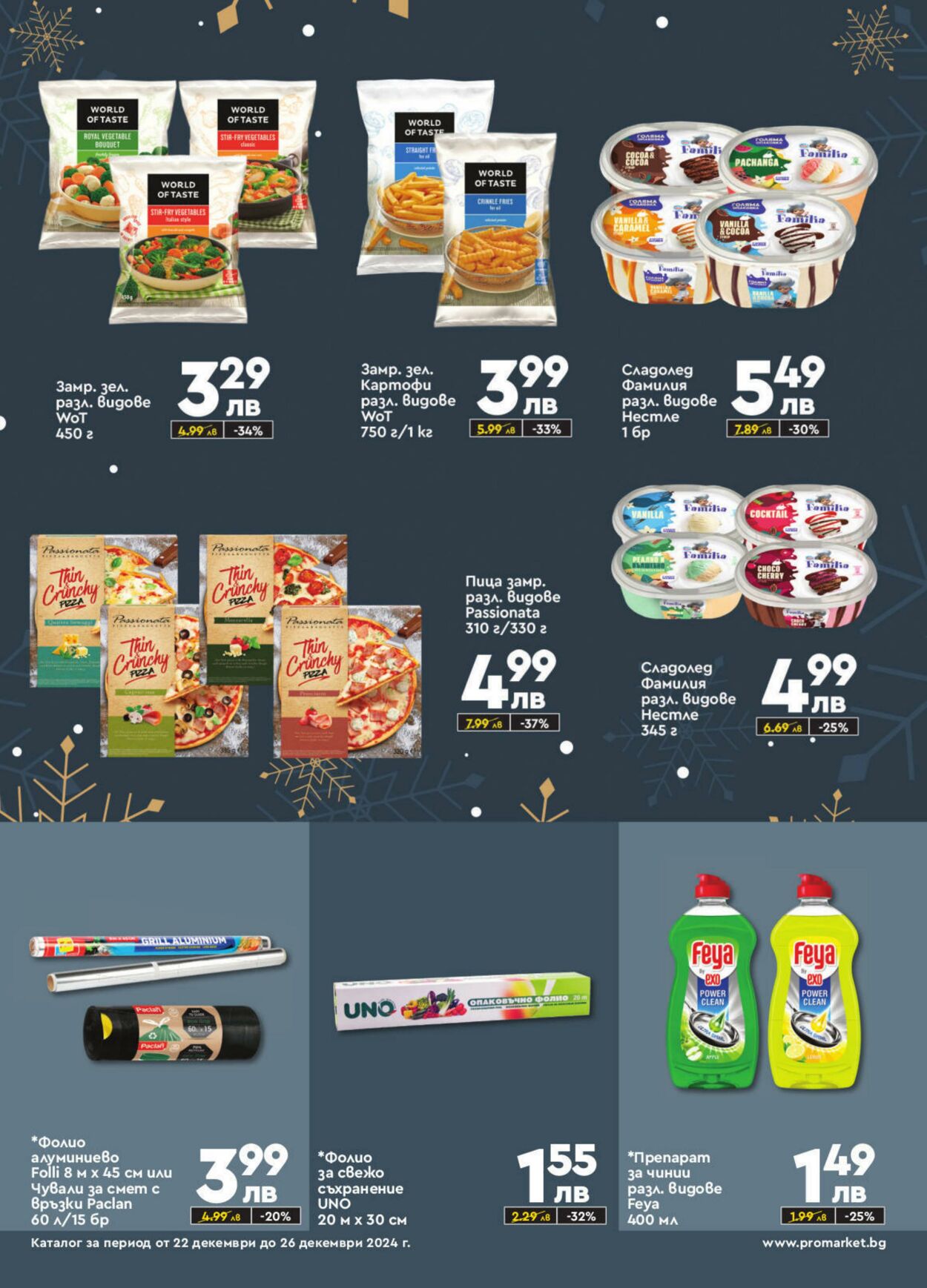 каталог ProMarket 22.12.2024 - 26.12.2024