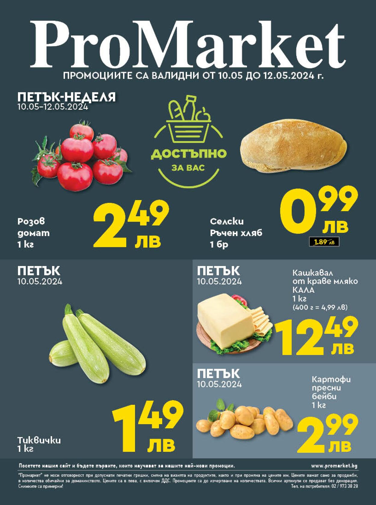 каталог ProMarket 10.05.2024 - 12.05.2024