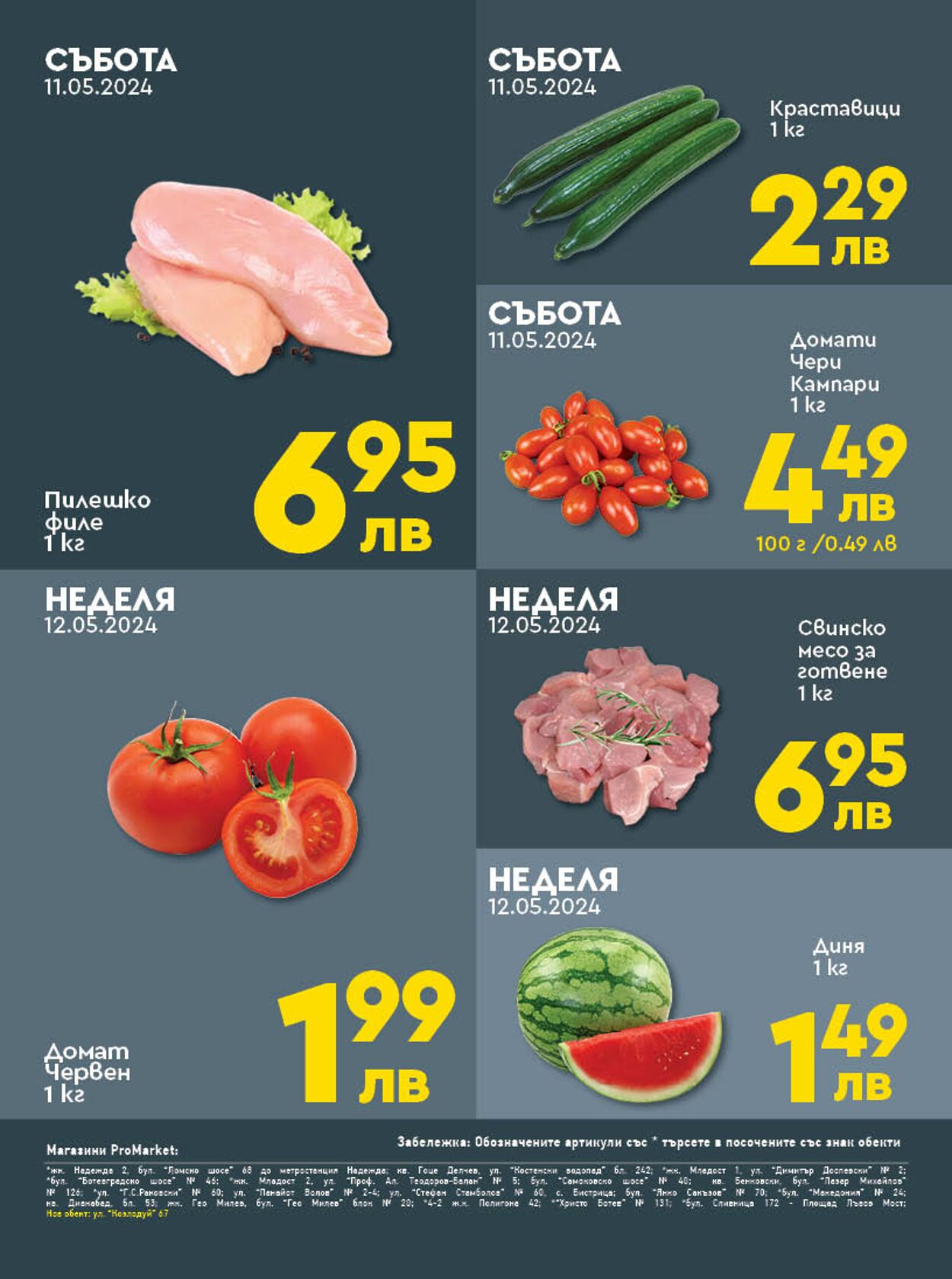 каталог ProMarket 10.05.2024 - 12.05.2024