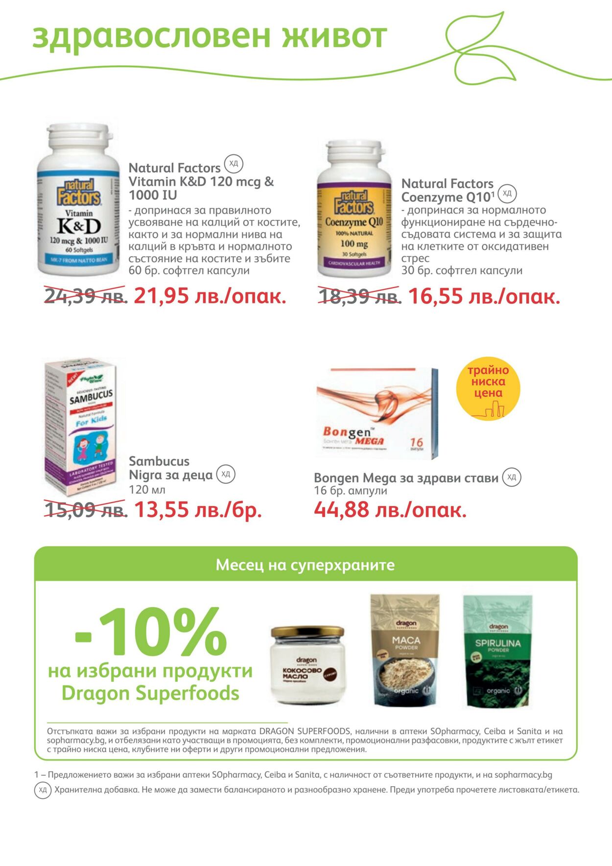 каталог SOpharmacy 01.01.2023 - 31.01.2023