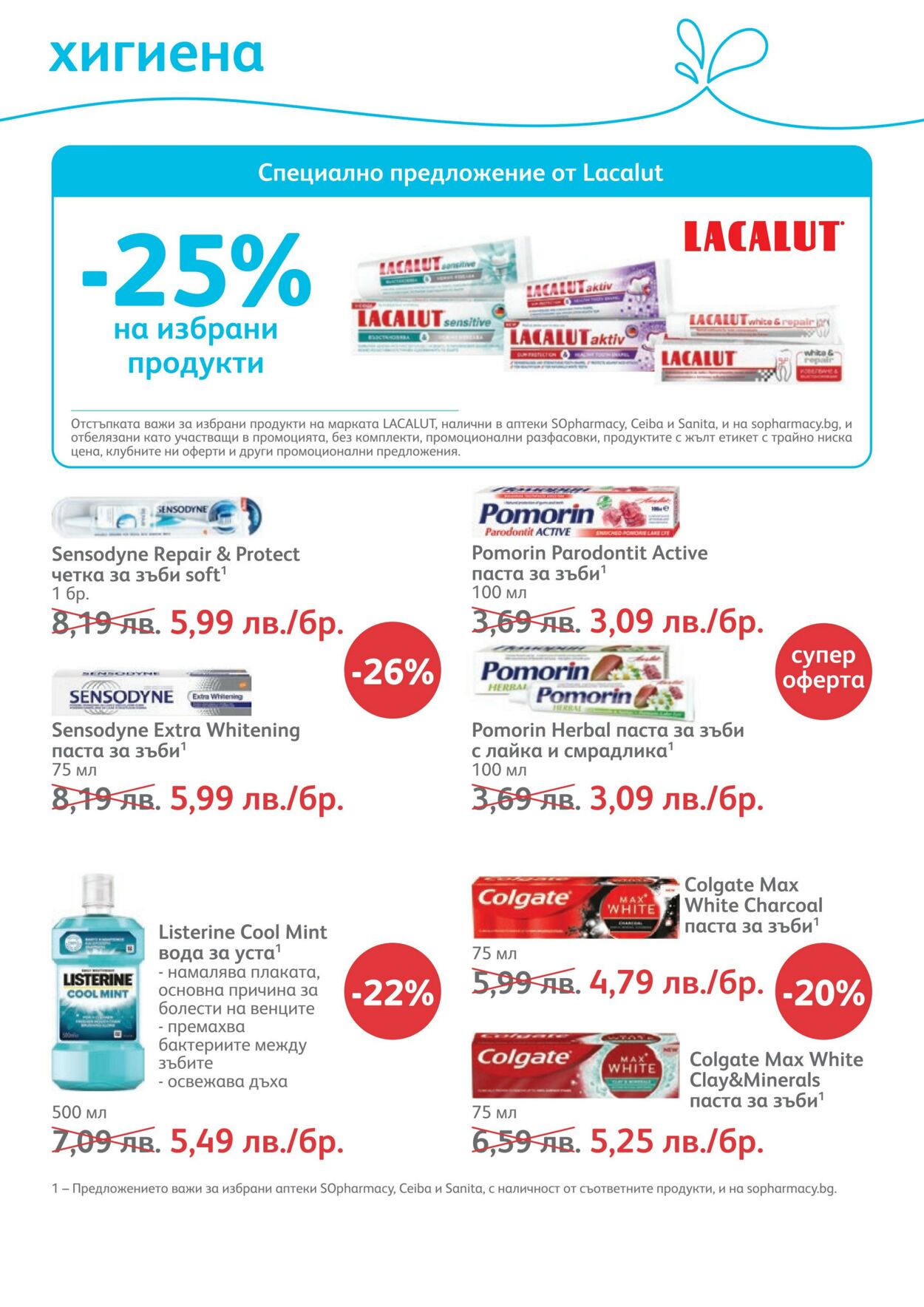 каталог SOpharmacy 01.01.2023 - 31.01.2023