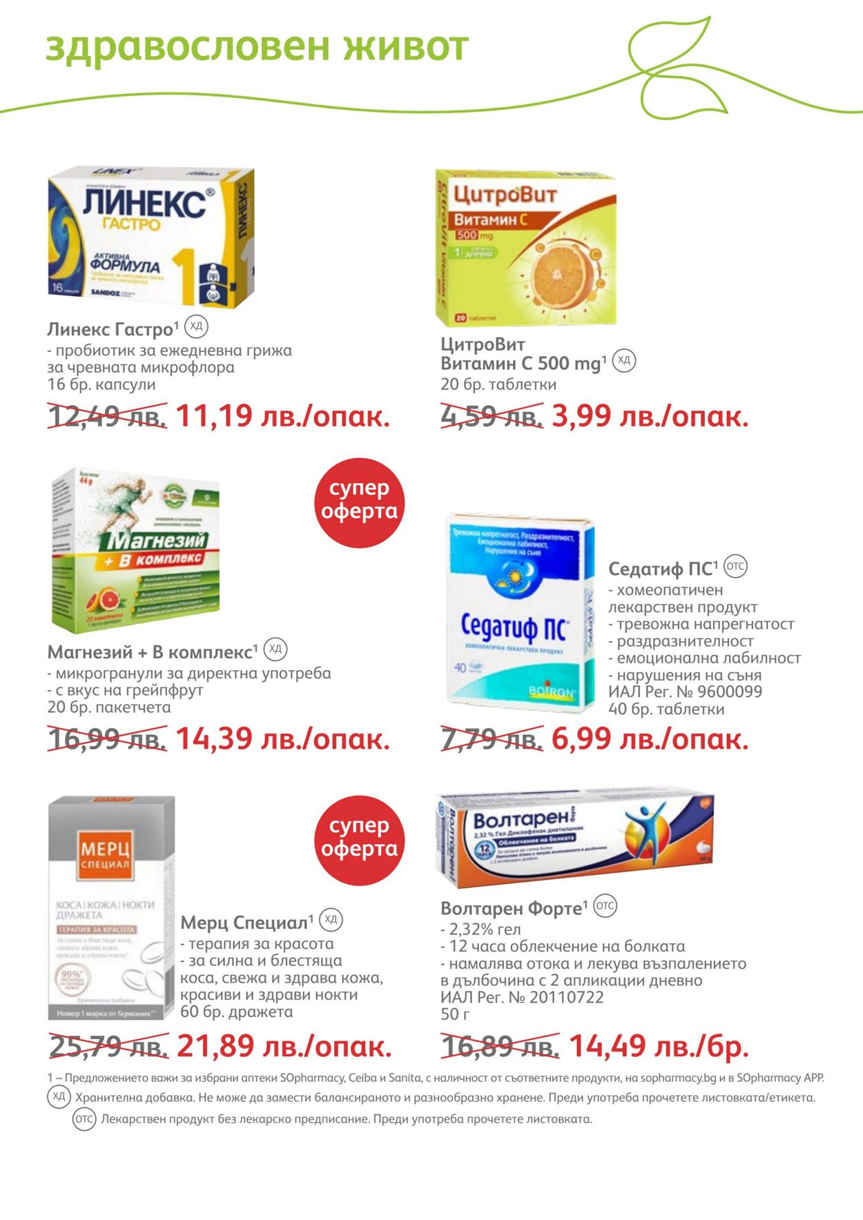 каталог SOpharmacy 01.03.2023 - 31.03.2023