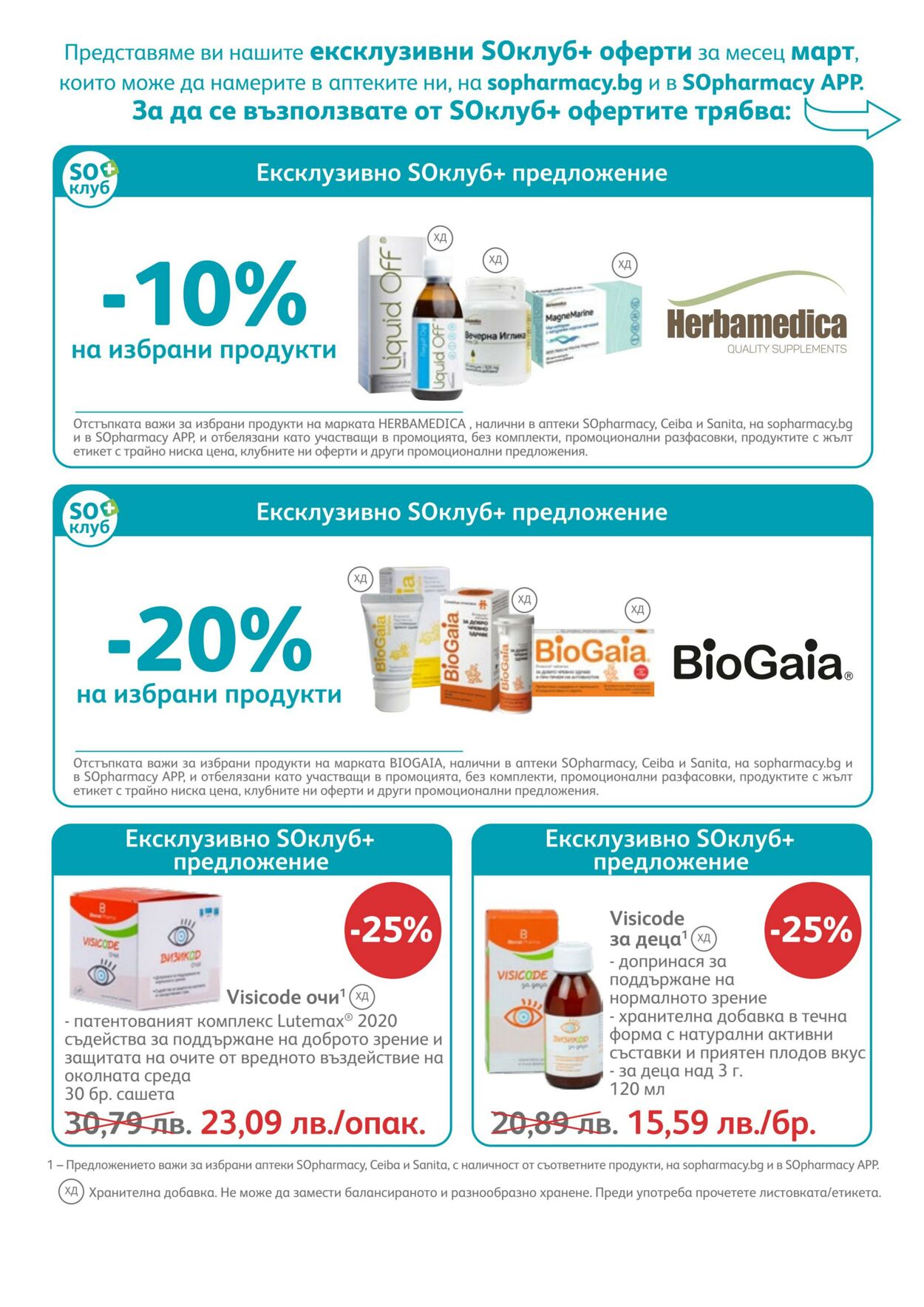 каталог SOpharmacy 01.03.2023 - 31.03.2023