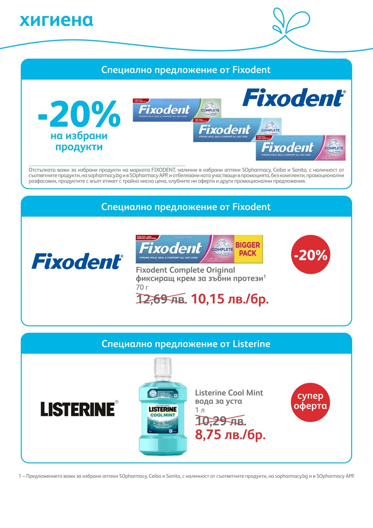 каталог SOpharmacy 01.03.2023 - 31.03.2023