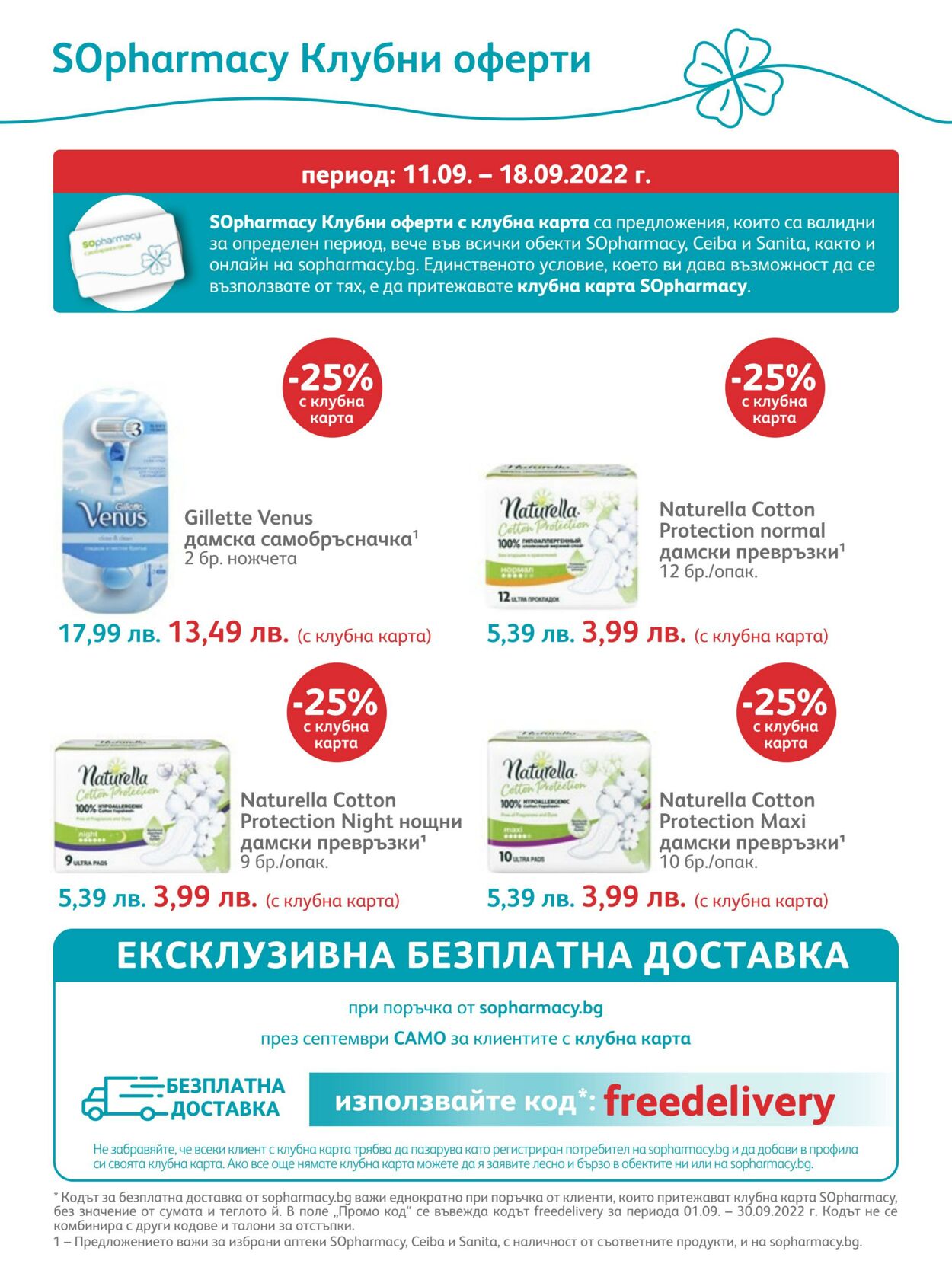 каталог SOpharmacy 01.09.2022 - 30.09.2022