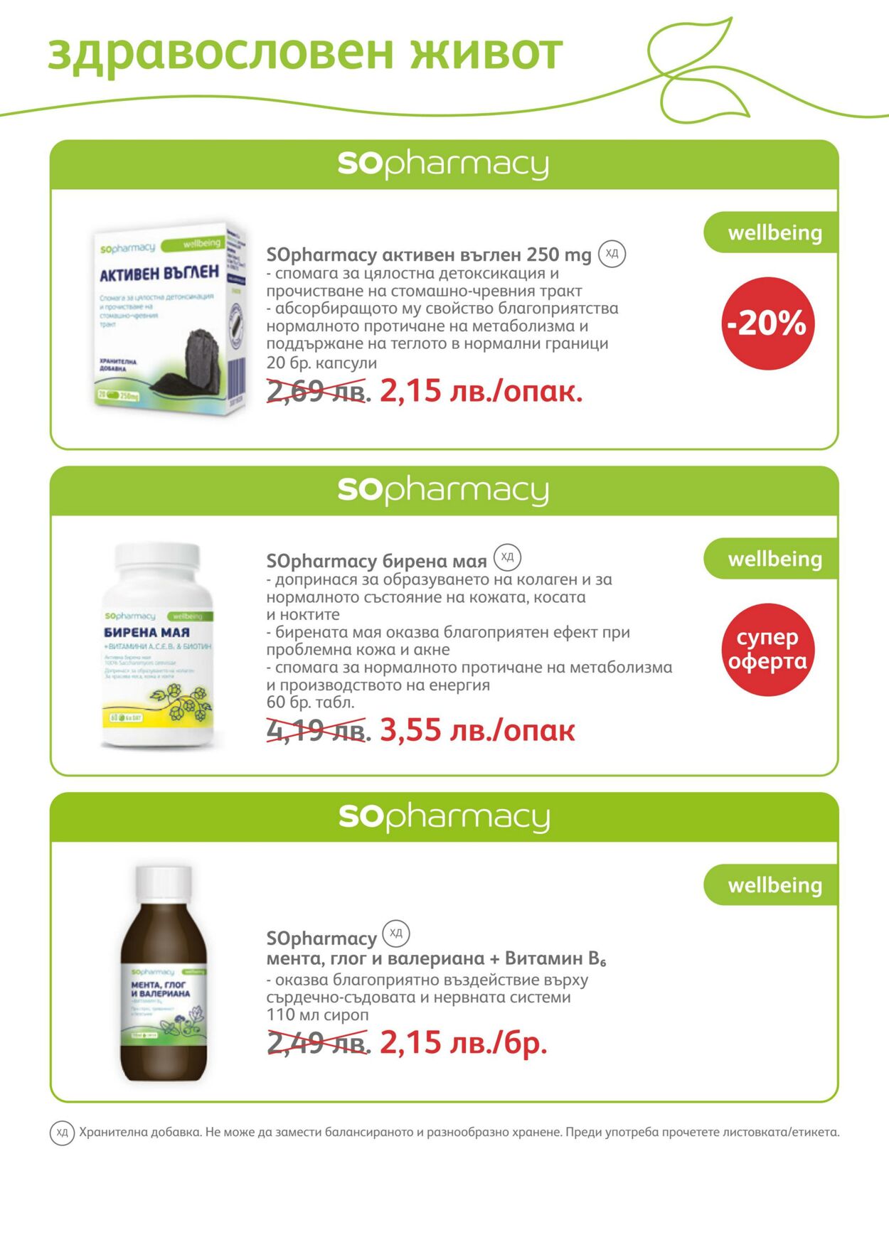 каталог SOpharmacy 01.02.2023 - 28.02.2023