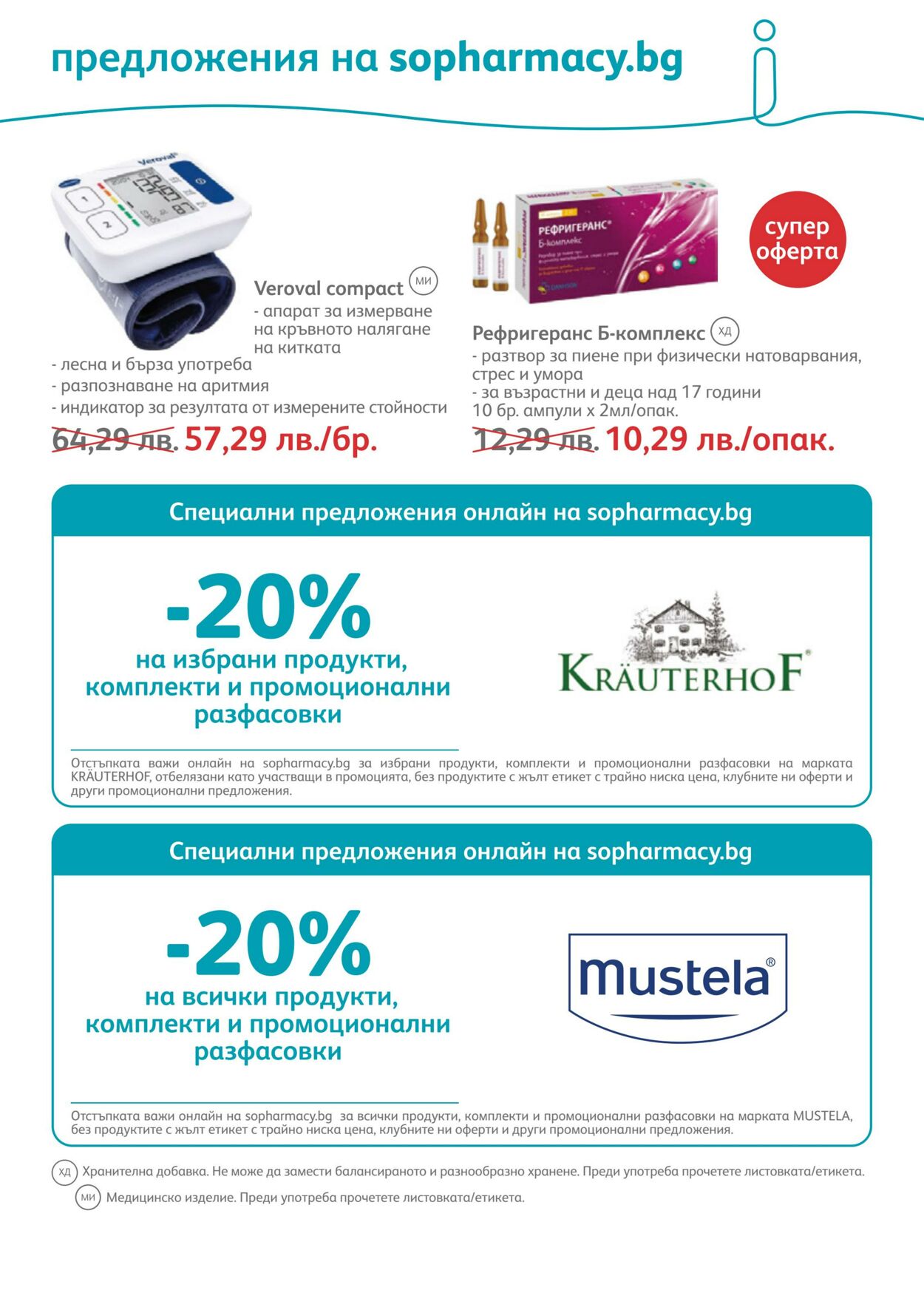 каталог SOpharmacy 01.02.2023 - 28.02.2023