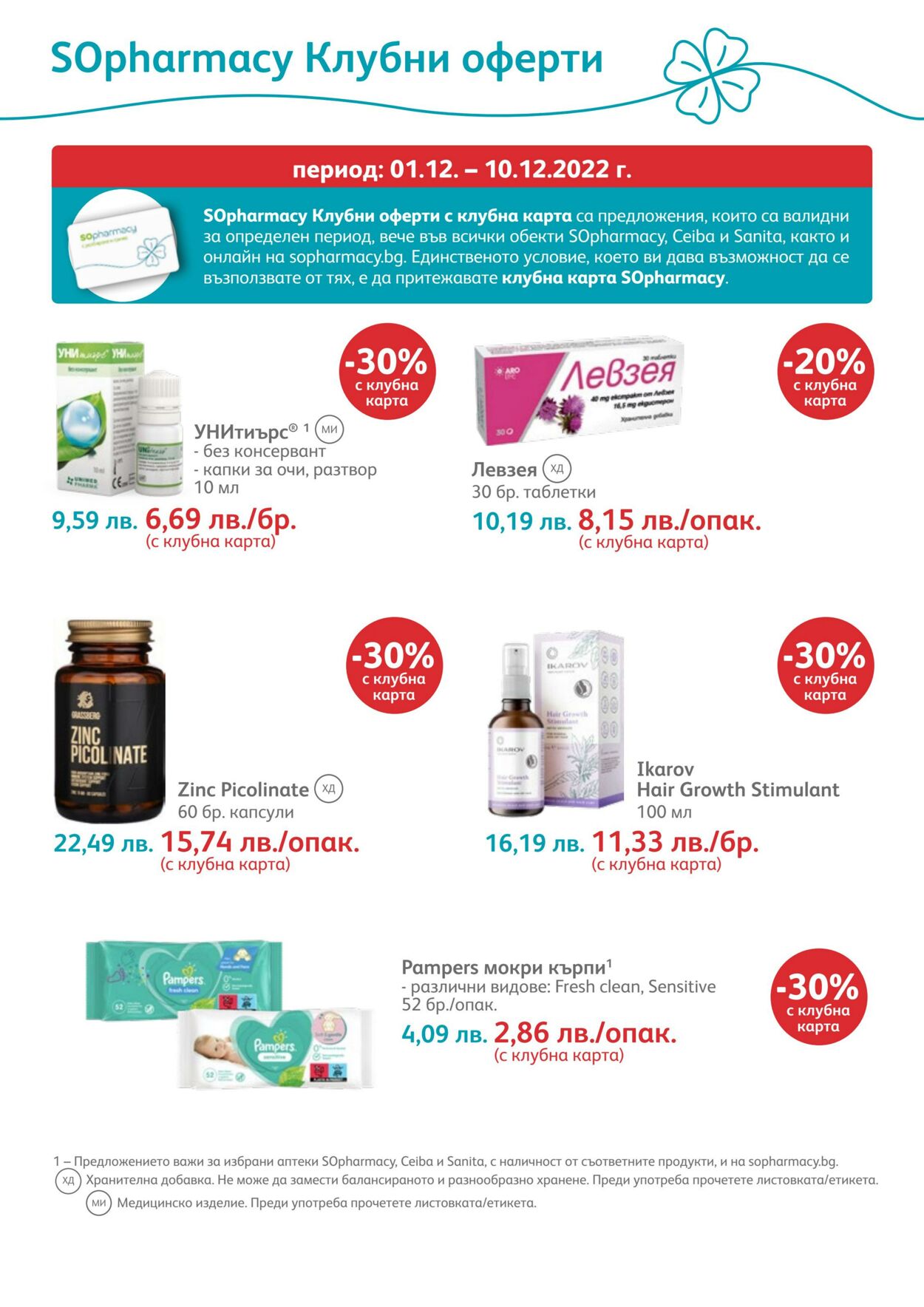 каталог SOpharmacy 01.12.2022 - 31.12.2022