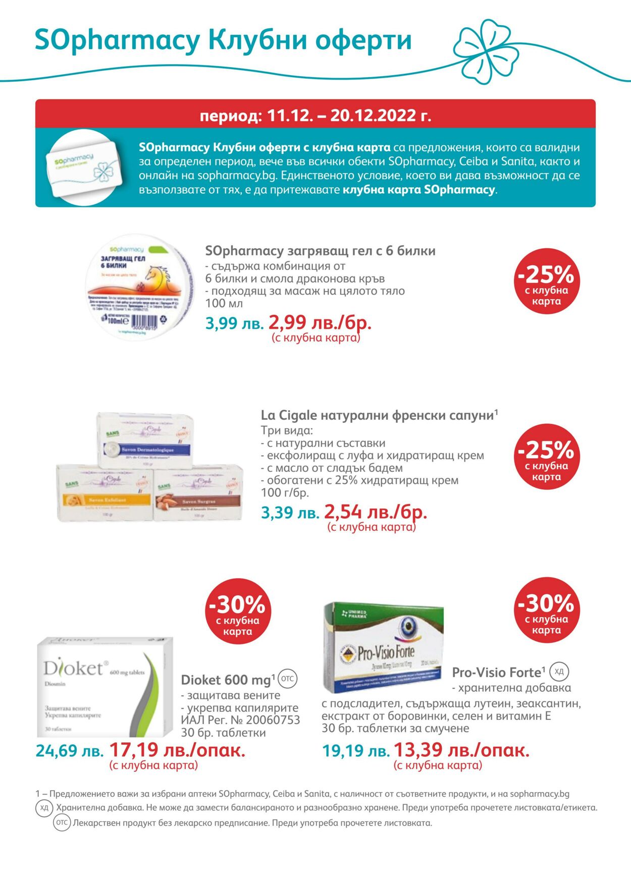 каталог SOpharmacy 01.12.2022 - 31.12.2022