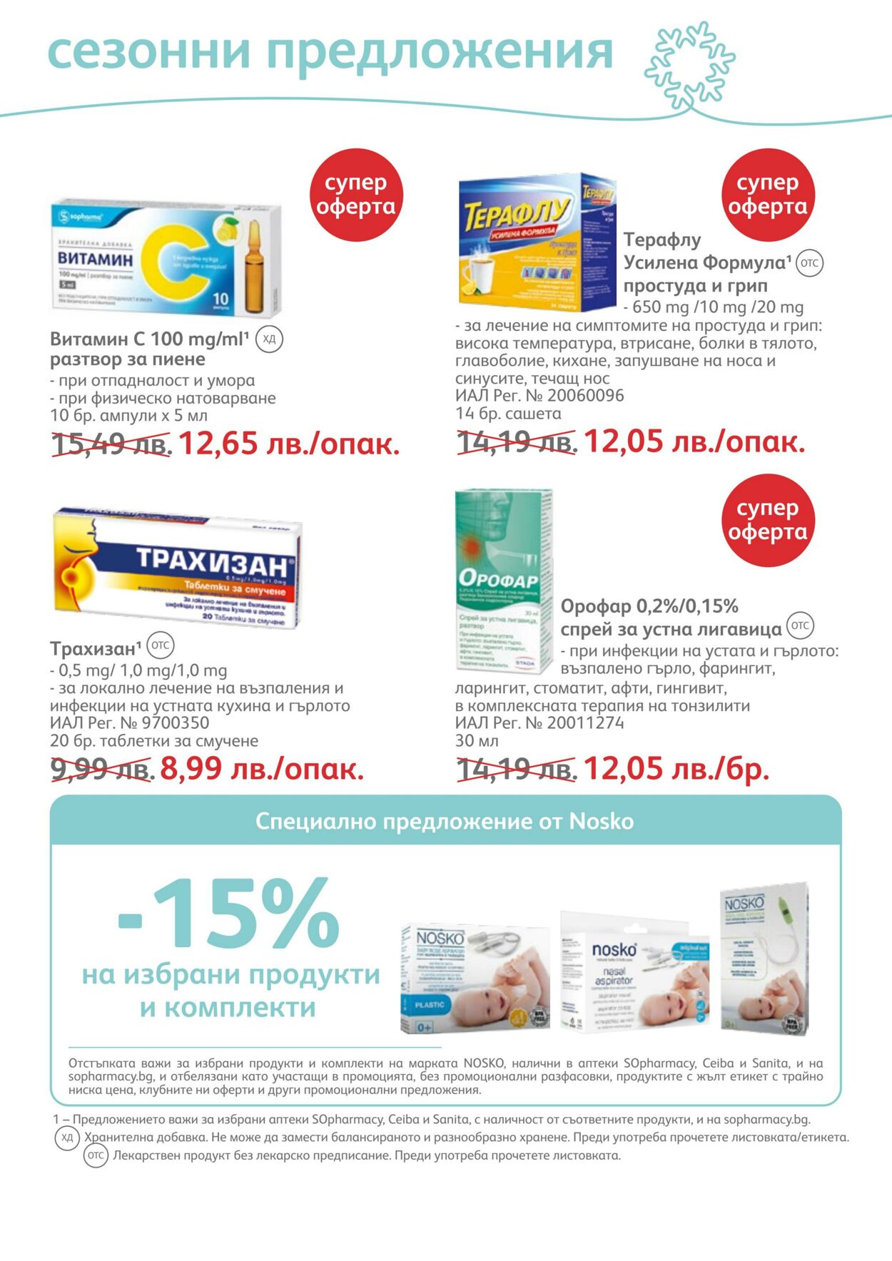 каталог SOpharmacy 01.12.2022 - 31.12.2022