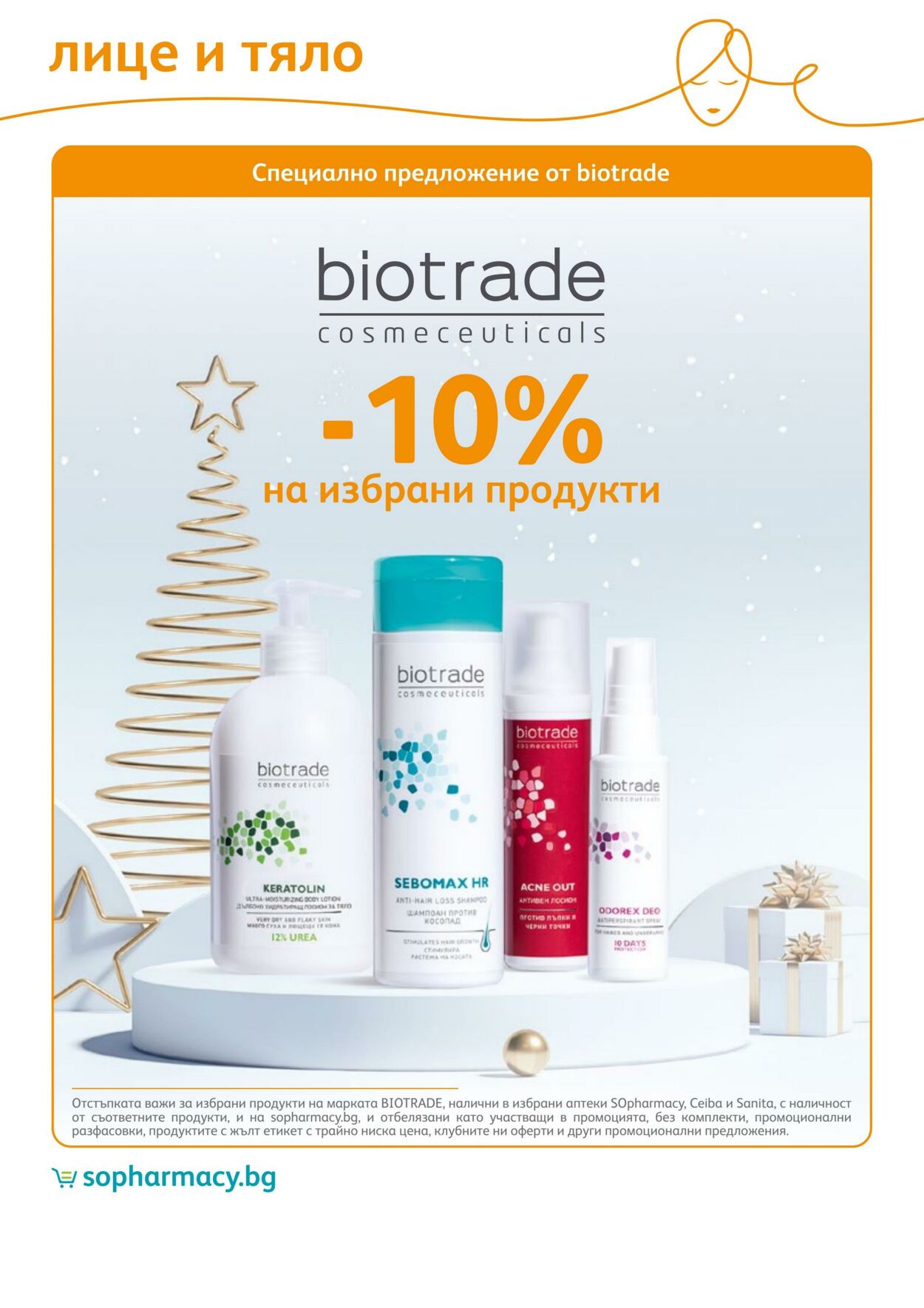 каталог SOpharmacy 01.12.2022 - 31.12.2022