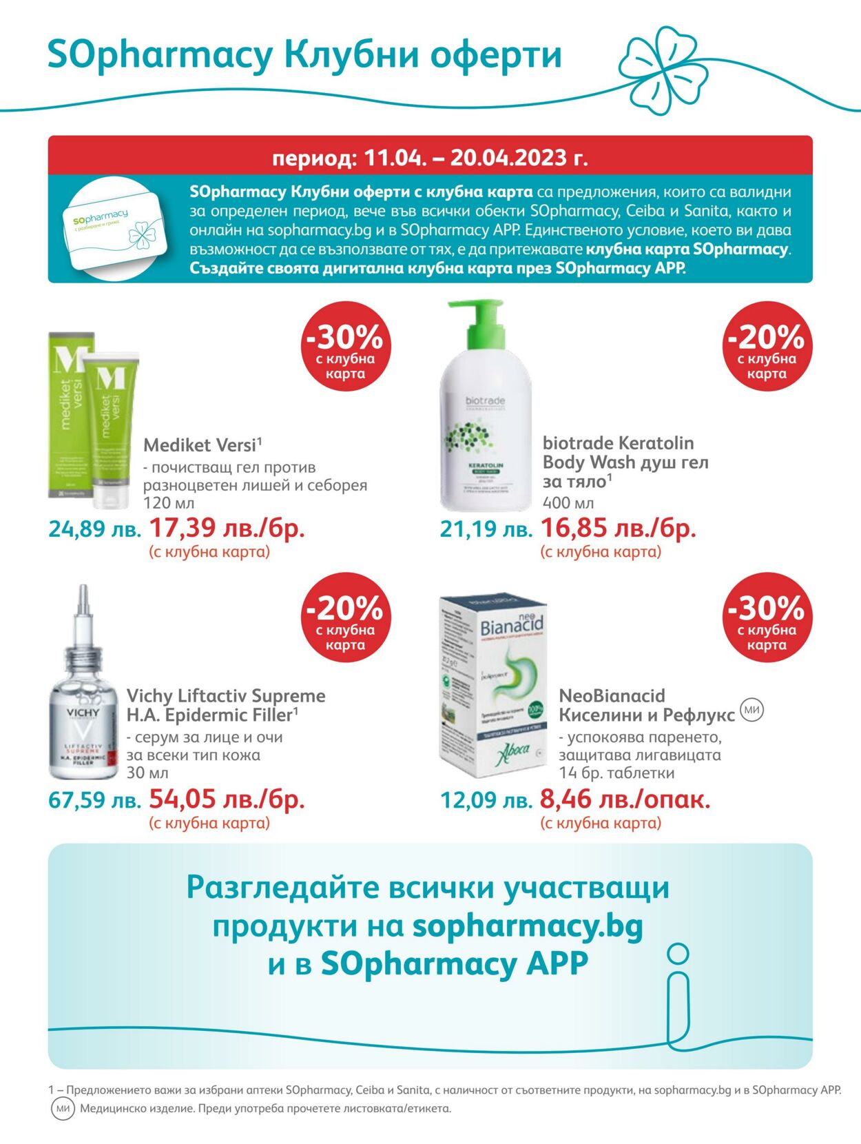 каталог SOpharmacy 01.04.2023 - 30.04.2023