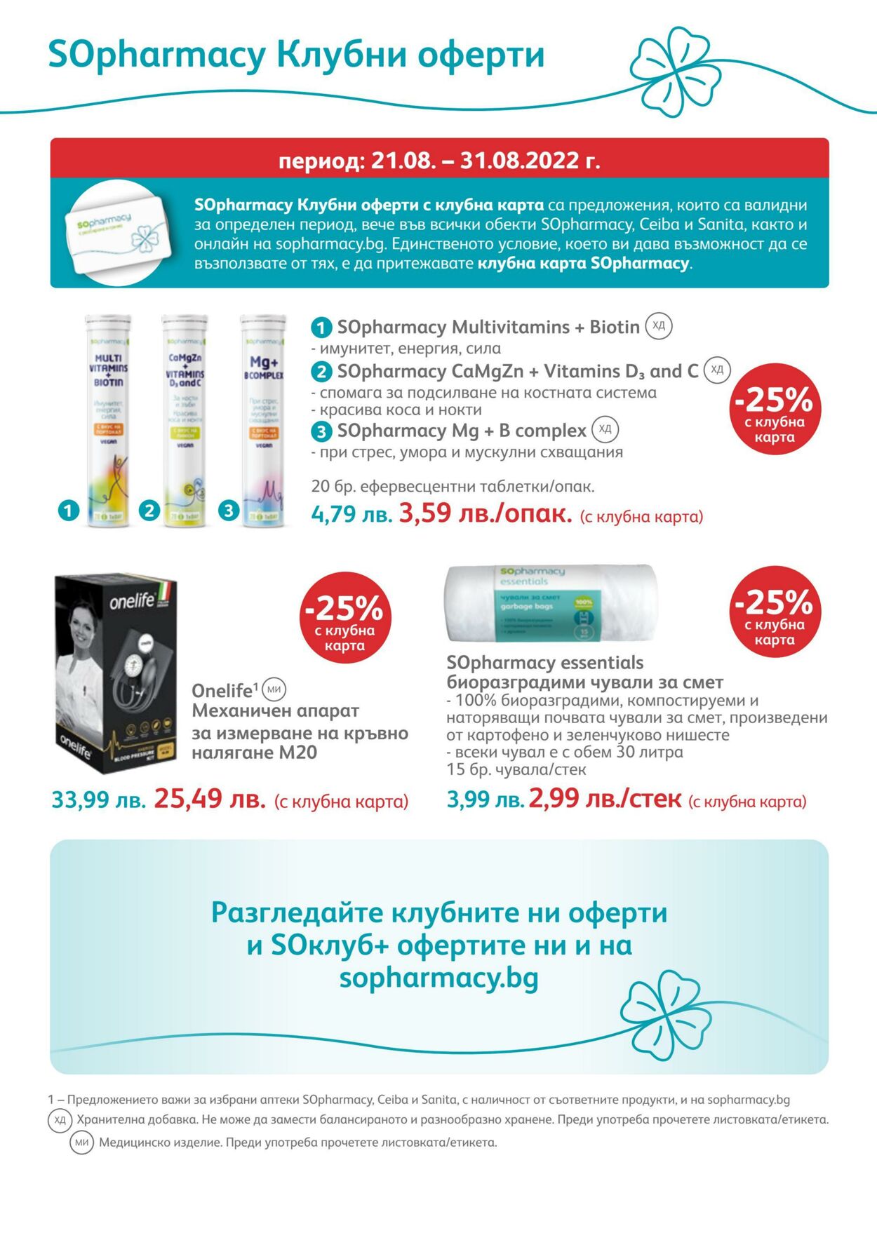 каталог SOpharmacy 01.08.2022 - 31.08.2022