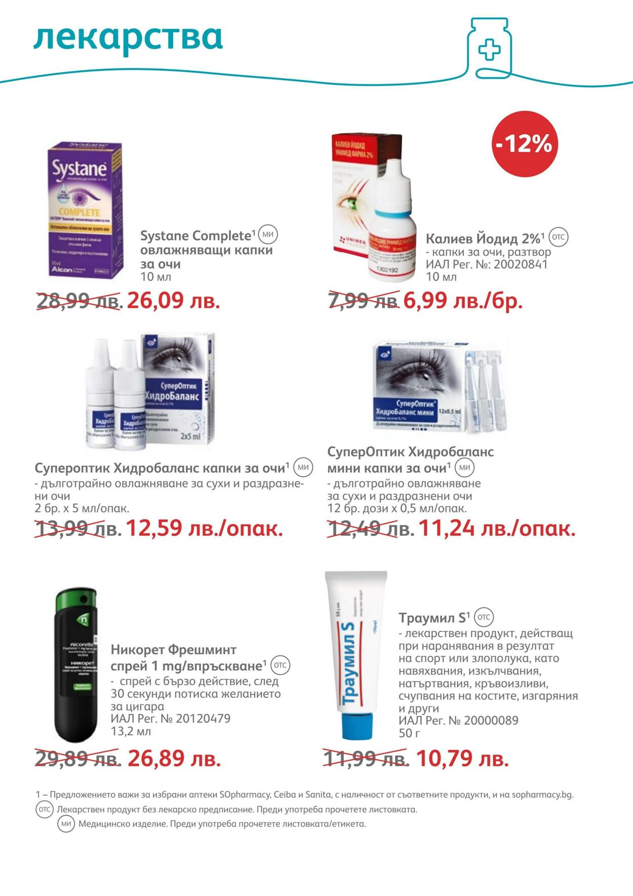 каталог SOpharmacy 01.08.2022 - 31.08.2022