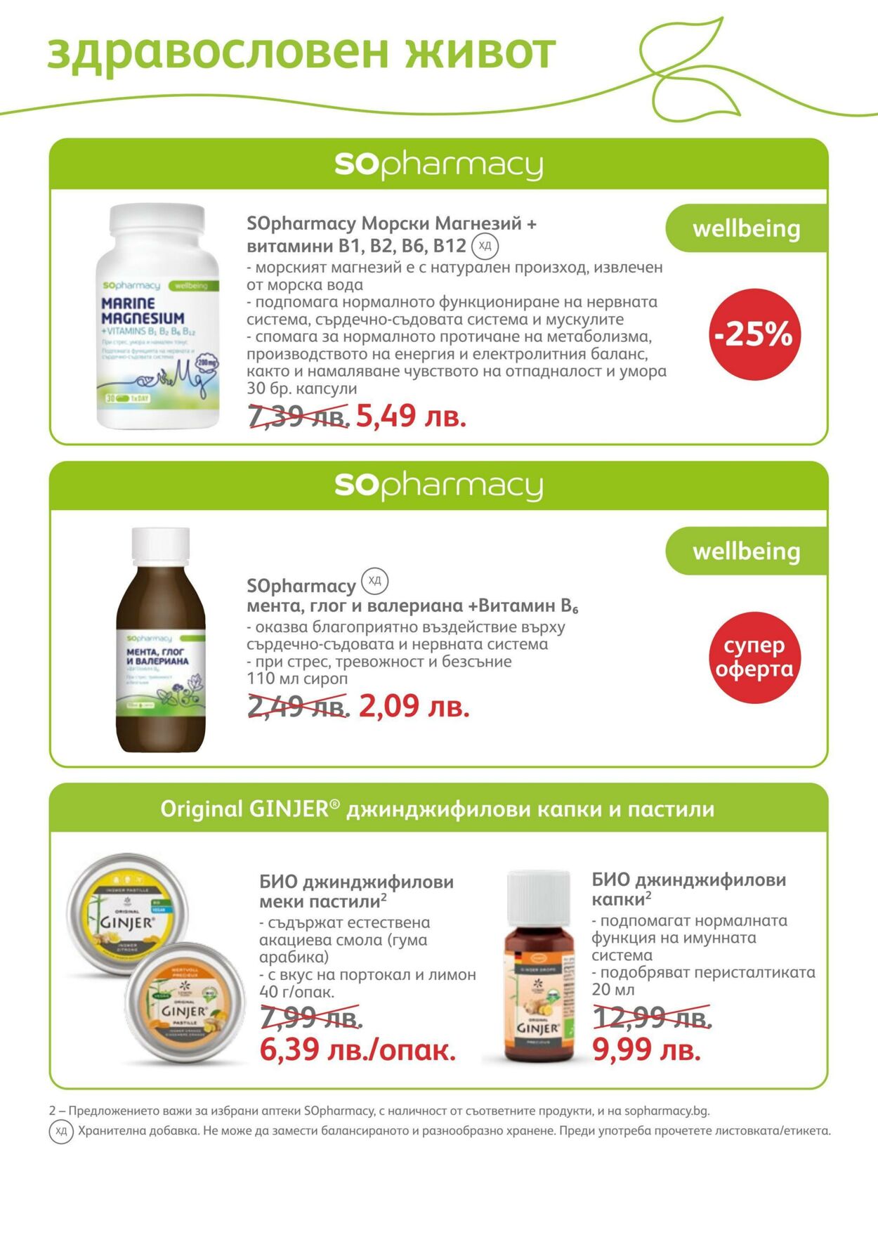 каталог SOpharmacy 01.08.2022 - 31.08.2022